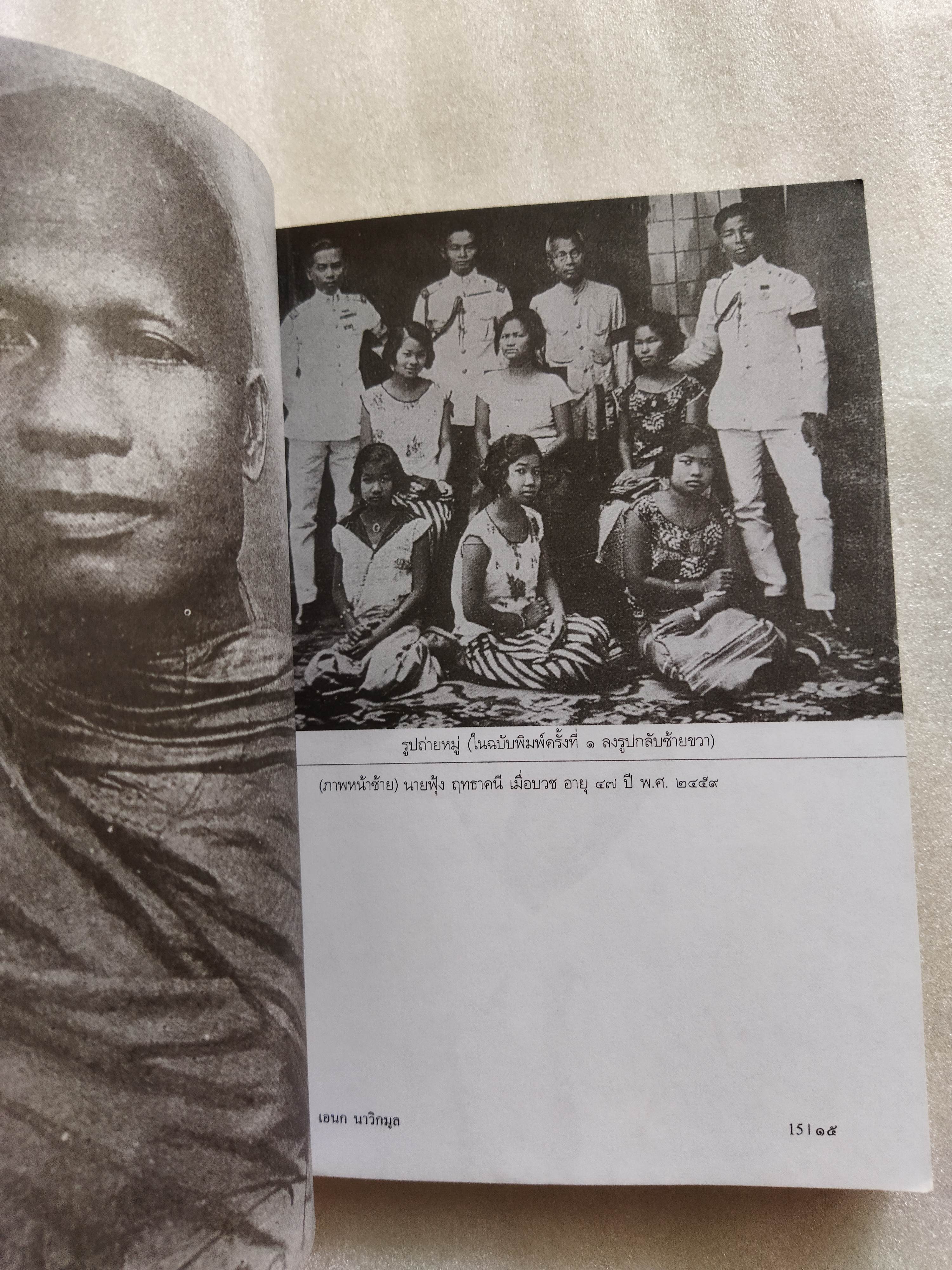 ชายชาวสยาม / เอนก นาวิกมูล *ตำหนิ