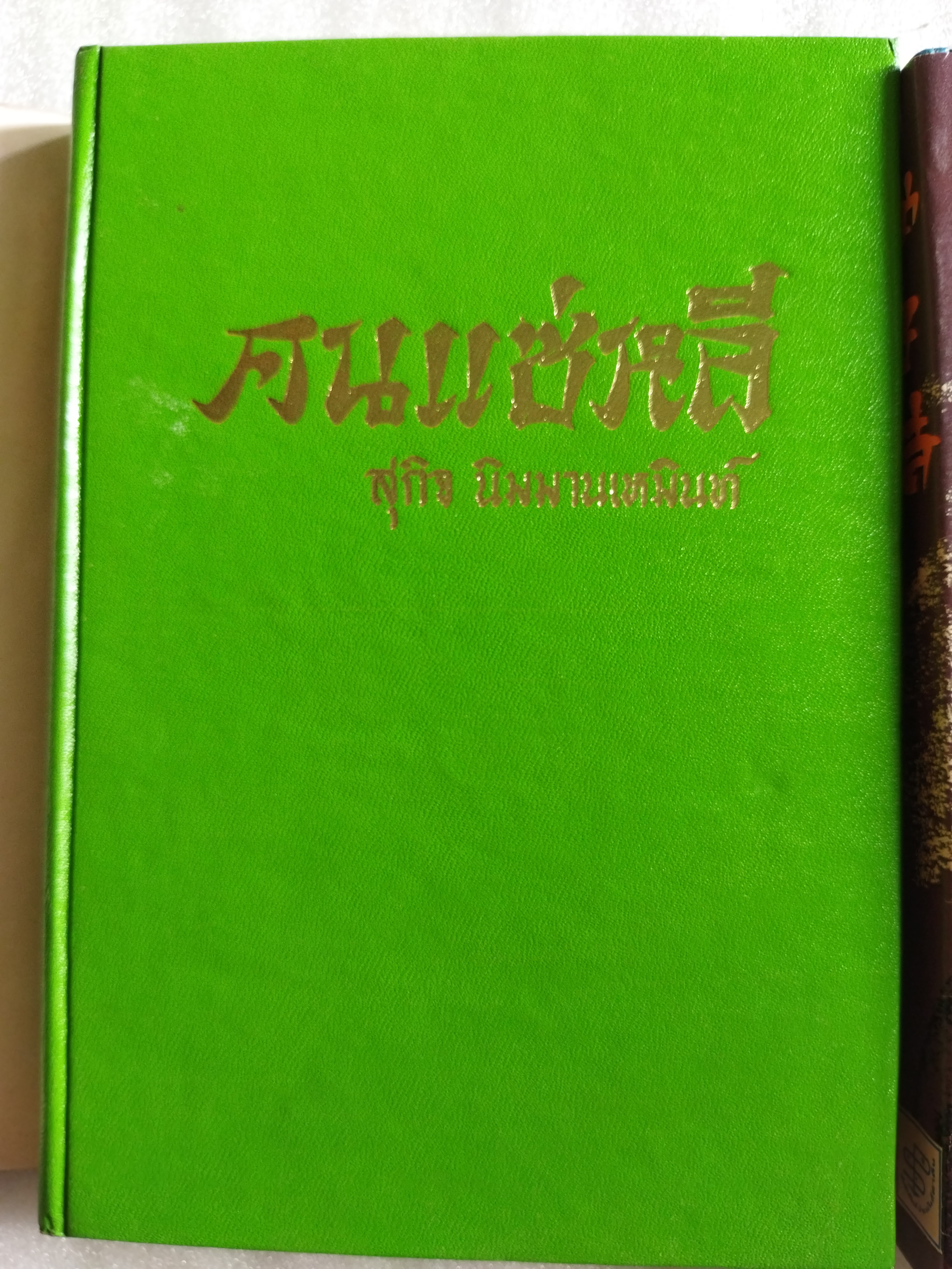 คนแซ่หลี 2 เล่มจบ / สุกิจ นิมมานเหมินท์