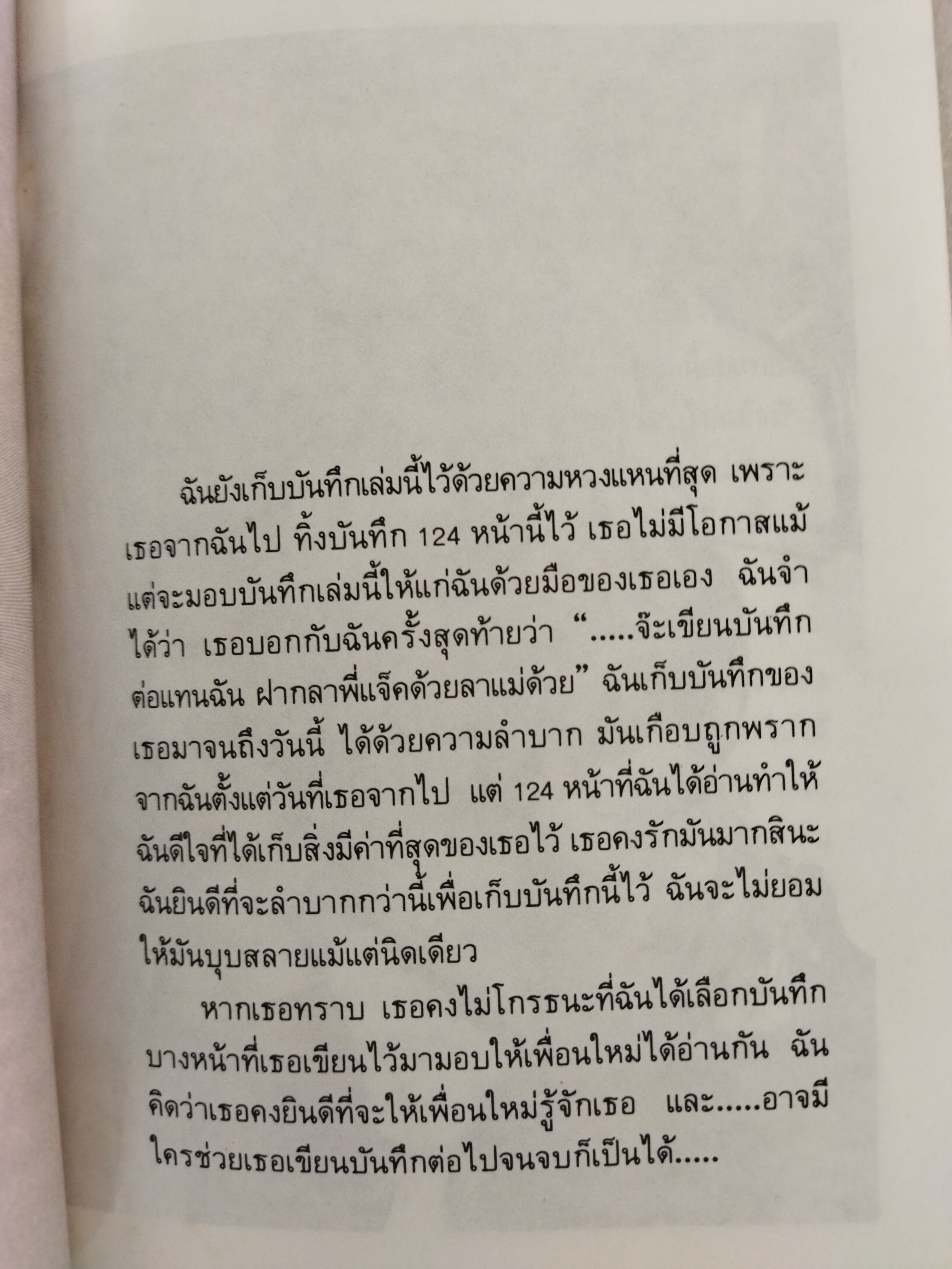 บันทึก 124 วัน / รุ่งนภา อำไพ