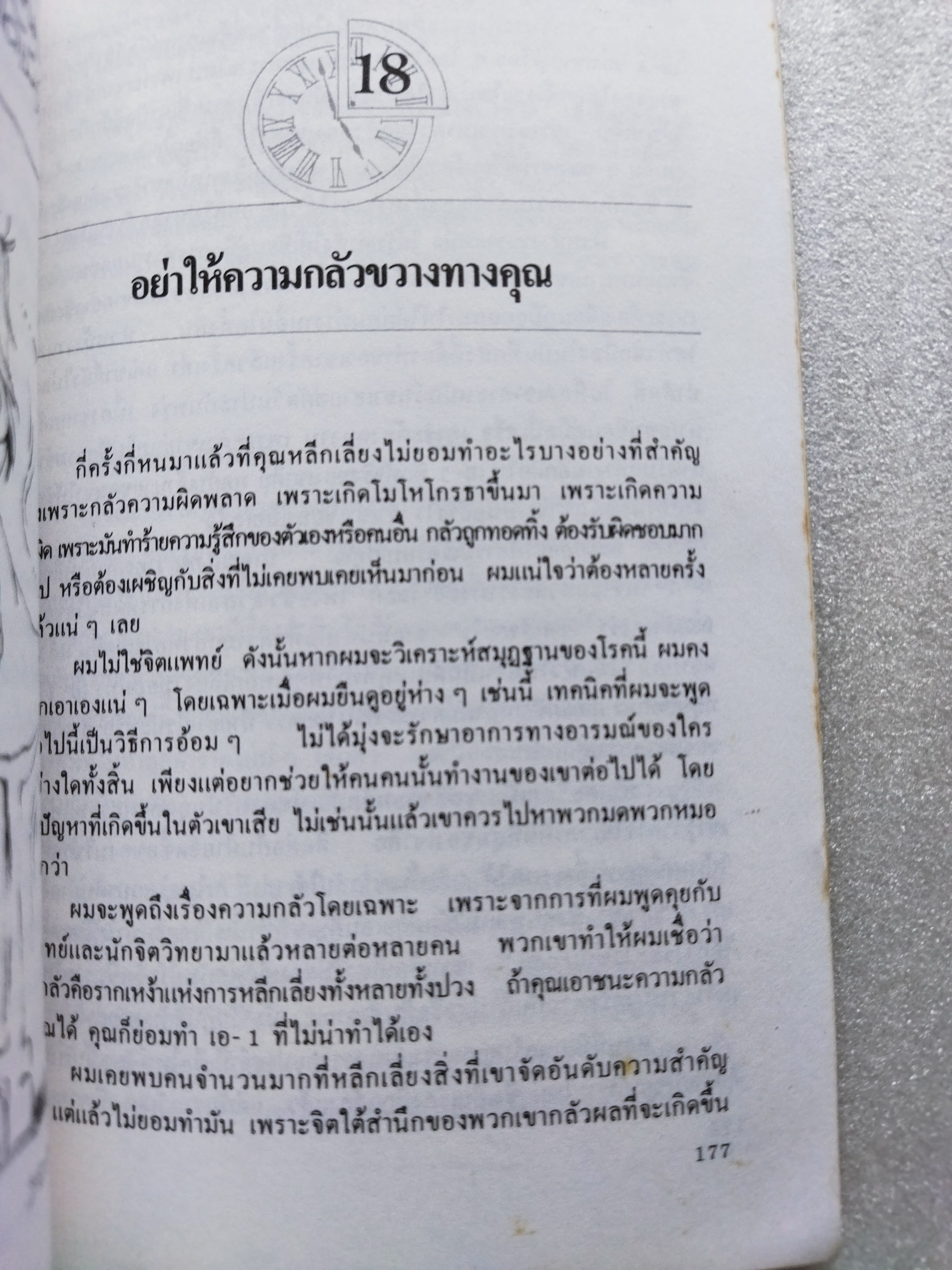 ชีวิตกับการใช้เวลา / อาลัน ลาเกียน