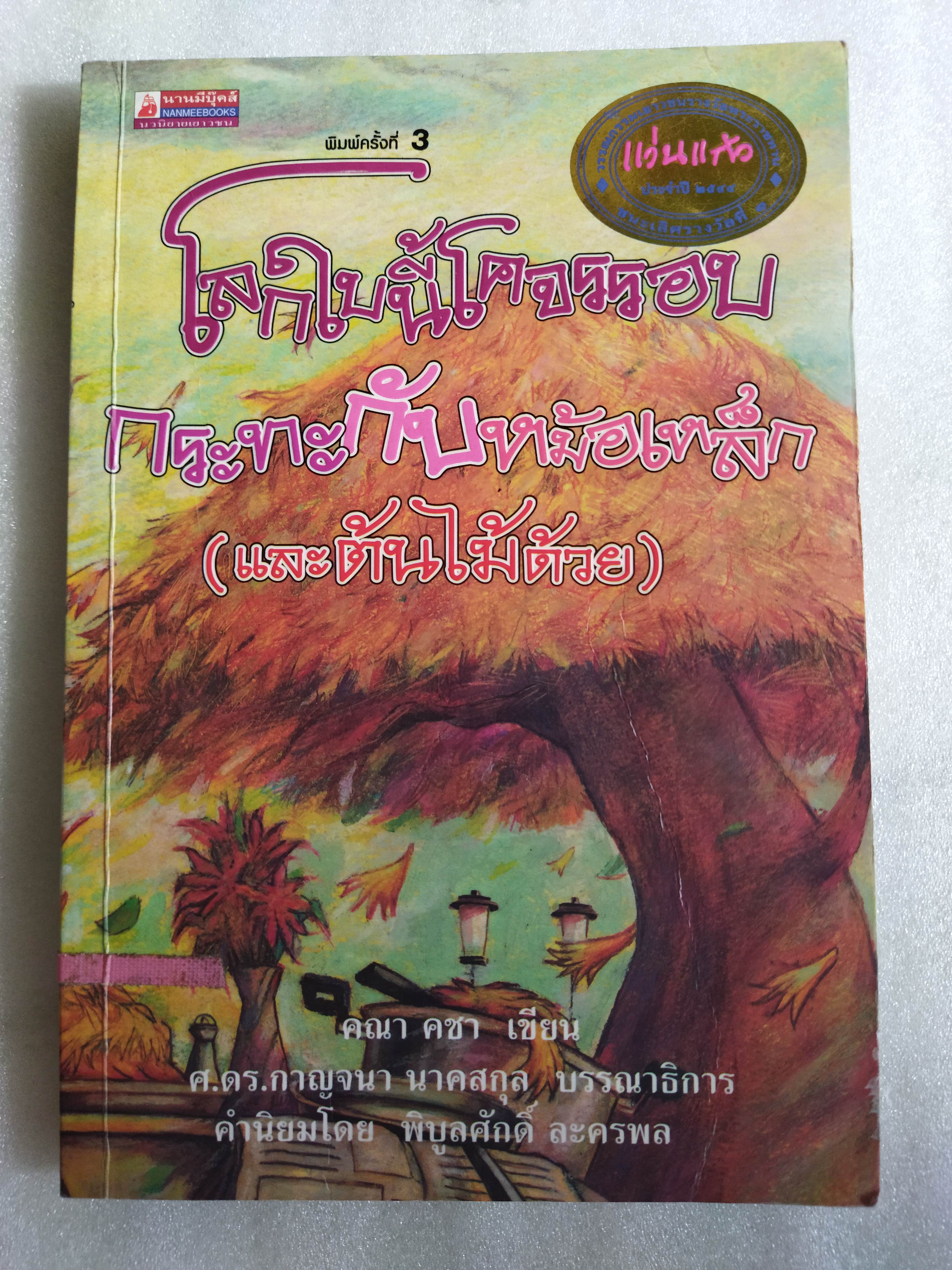 โลกใบนี้โคจรรอบกระทะกับหม้อเหล็ก (และต้นไม้ด้วย) / คณา คชา