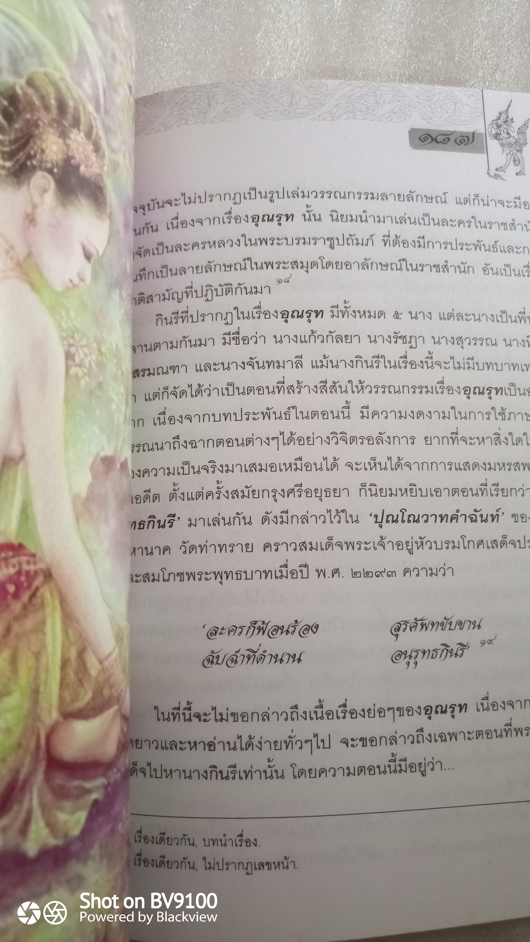 กินรี สุนทรียภาพในงานศิลปะและวรรณกรรม / พรชีวินทร์ มลิพันธุ์