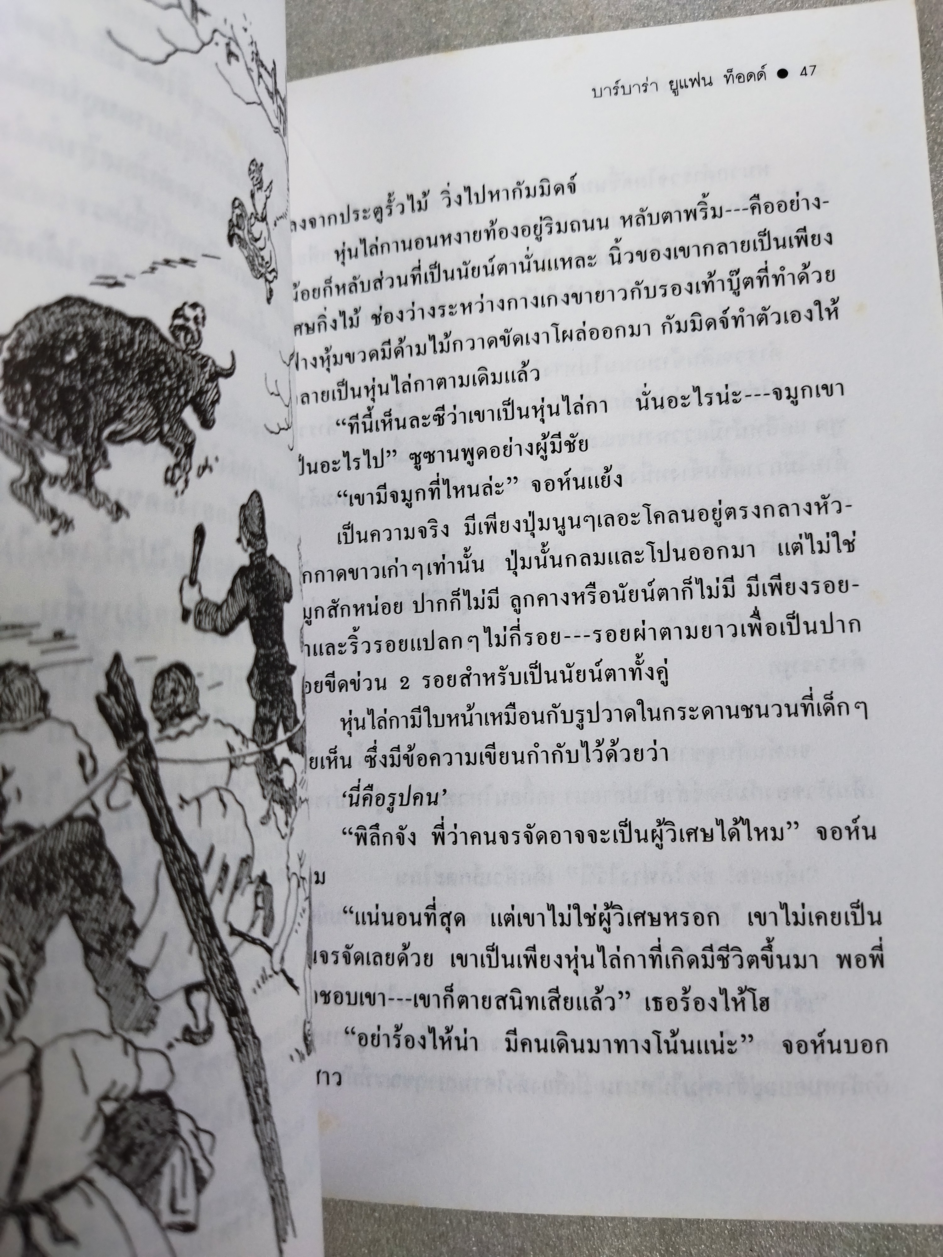 หุ่นจอมซ่า Worzel Gummidge / บาร์บาร่า ยูแฟน ท็อดด์