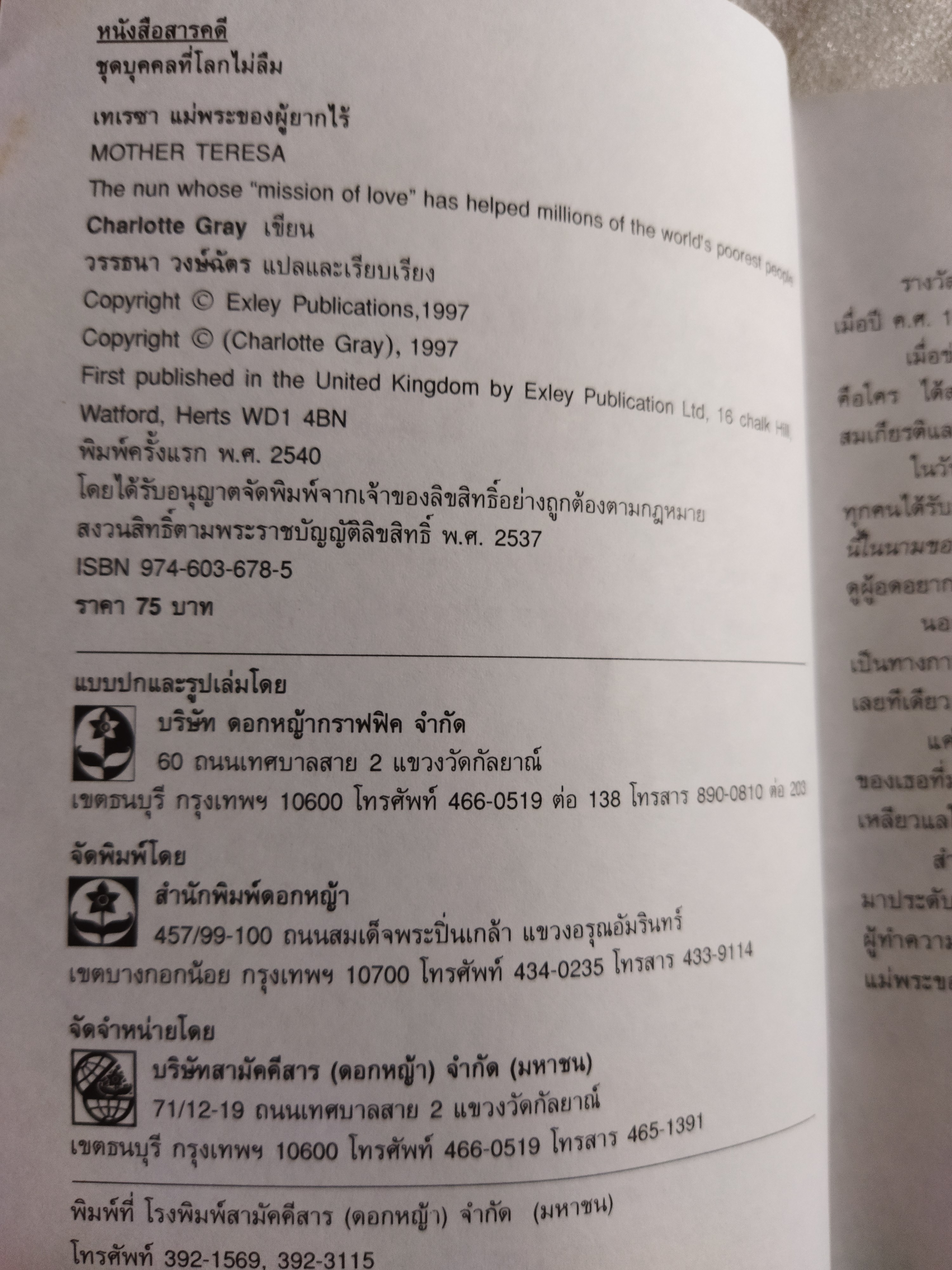 เทเรซา แม่พระของผู้ยากไร้ / Charlotte Gray