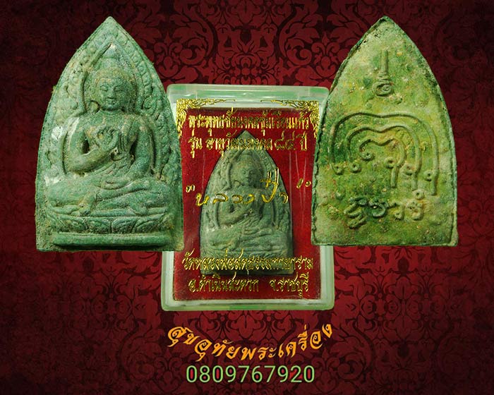 พระพุทธชัยมงคลซุ้มเรือนแก้ว หลวงป๋า วัดหลวงพ่อสดธรรมกายารามรุ่น อายุวัฒนมงคล 84 ปี กล่องเดิม