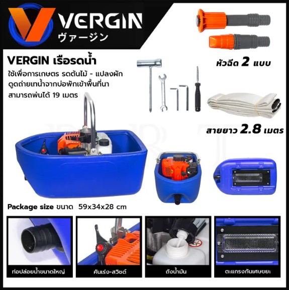 VERGIN เรือรดน้ำ เครื่องพ่นรดน้ำการเกษตร 2 จังหวะ อุปกรณ์ครบ