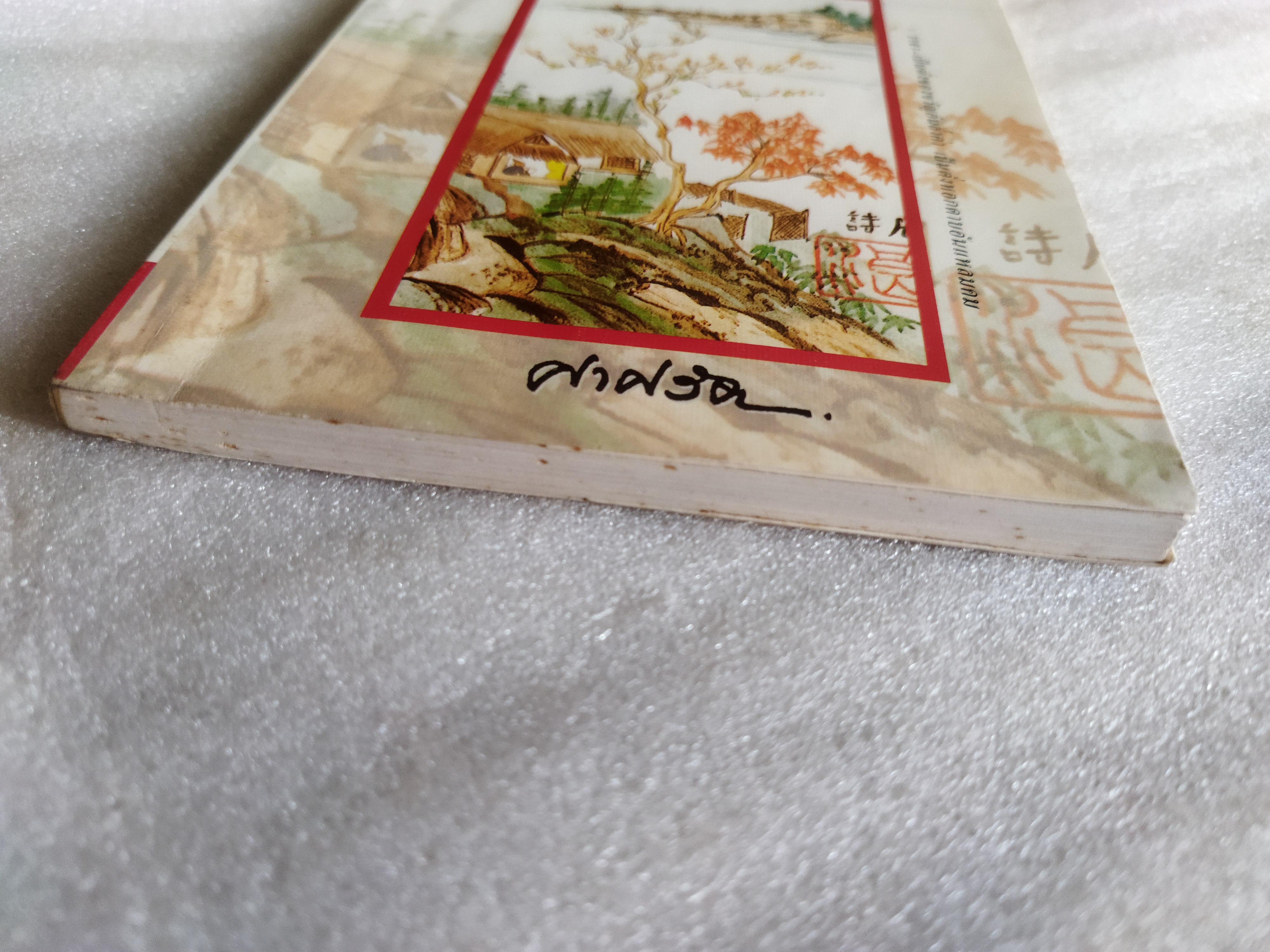 มีดโกนอาบน้ำผึ้ง/ ศาศวัต