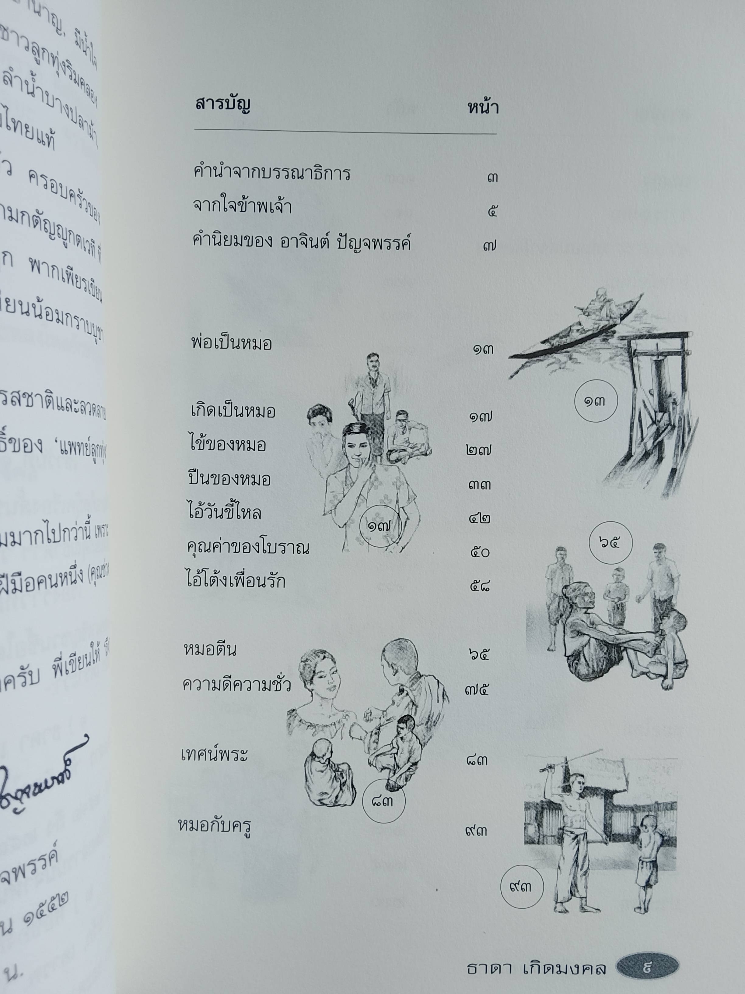 พ่อเป็นหมอ / ธาดา เกิดมงคล