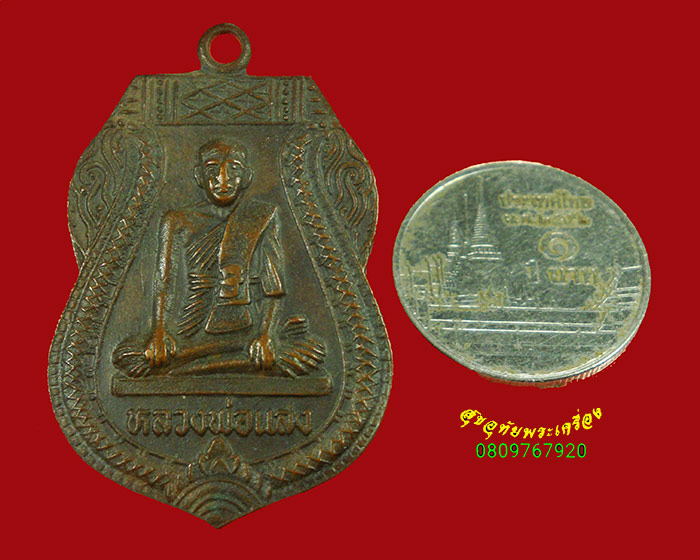 500.เหรียญหลวงพ่อแสง วัดบ้านขวาง จ.อยุธยา รุ่นเจาะน้ำบาดาล เข้มขลังคลาสสิกน่าบูชาครับ