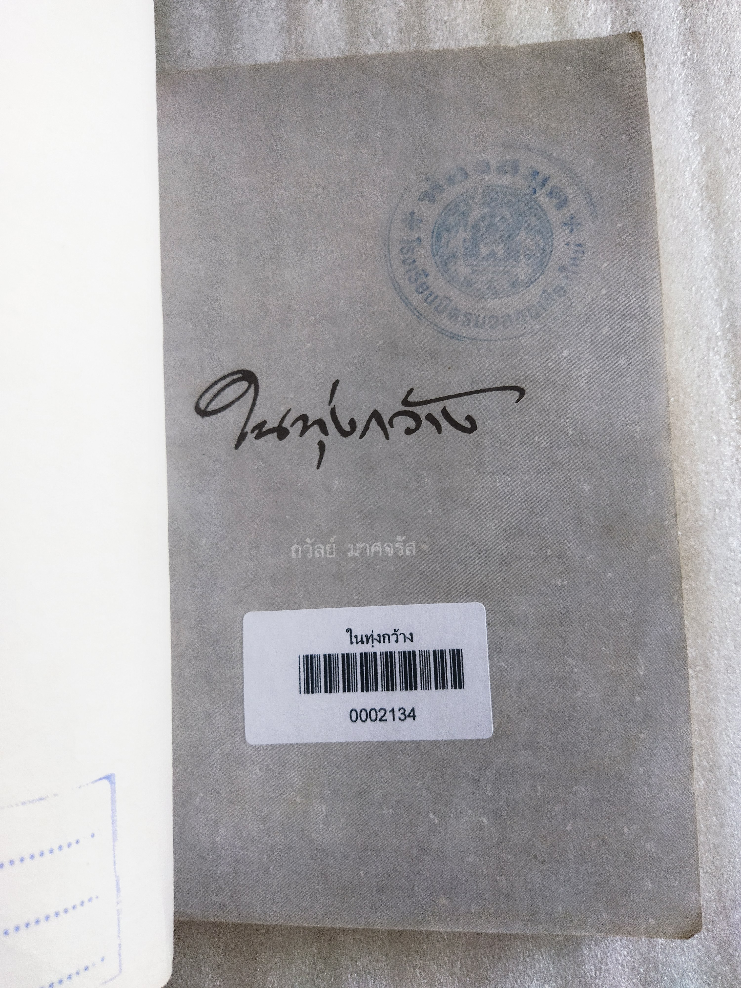 ในทุ่งกว้าง / ถวัลย์ มาศจรัส