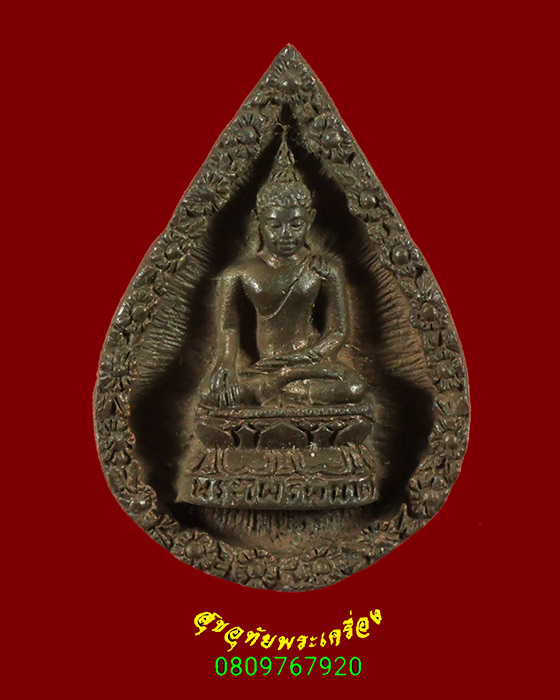 863.เหรียญหล่อหยดน้ำ พระไพรีพินาศ วัดบวรนิเวศวิหาร กรุงเทพฯ เนื้อนวะโลหะ ปี2534 เป็นมงคลน่าบูชาครับ