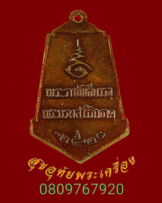 903.เหรียญพระธาตุพนม วัดพระธาตุพนมวรมหาวิหาร ปี2520 พิธีใหญ่ พระเกจิสายกรรมฐานปลุกเสก สวยกริ๊บครับ