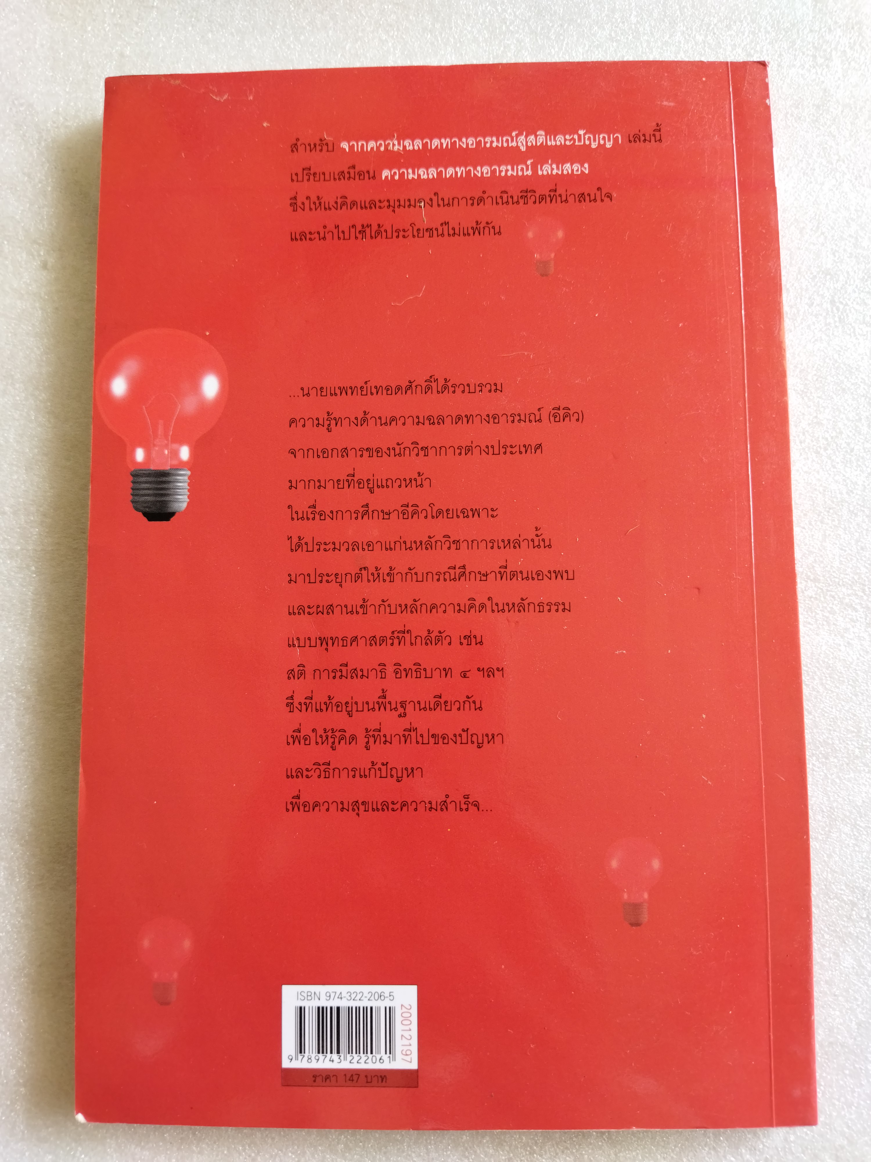 จากความฉลาดทางอารมณ์สู่สติและปัญญา