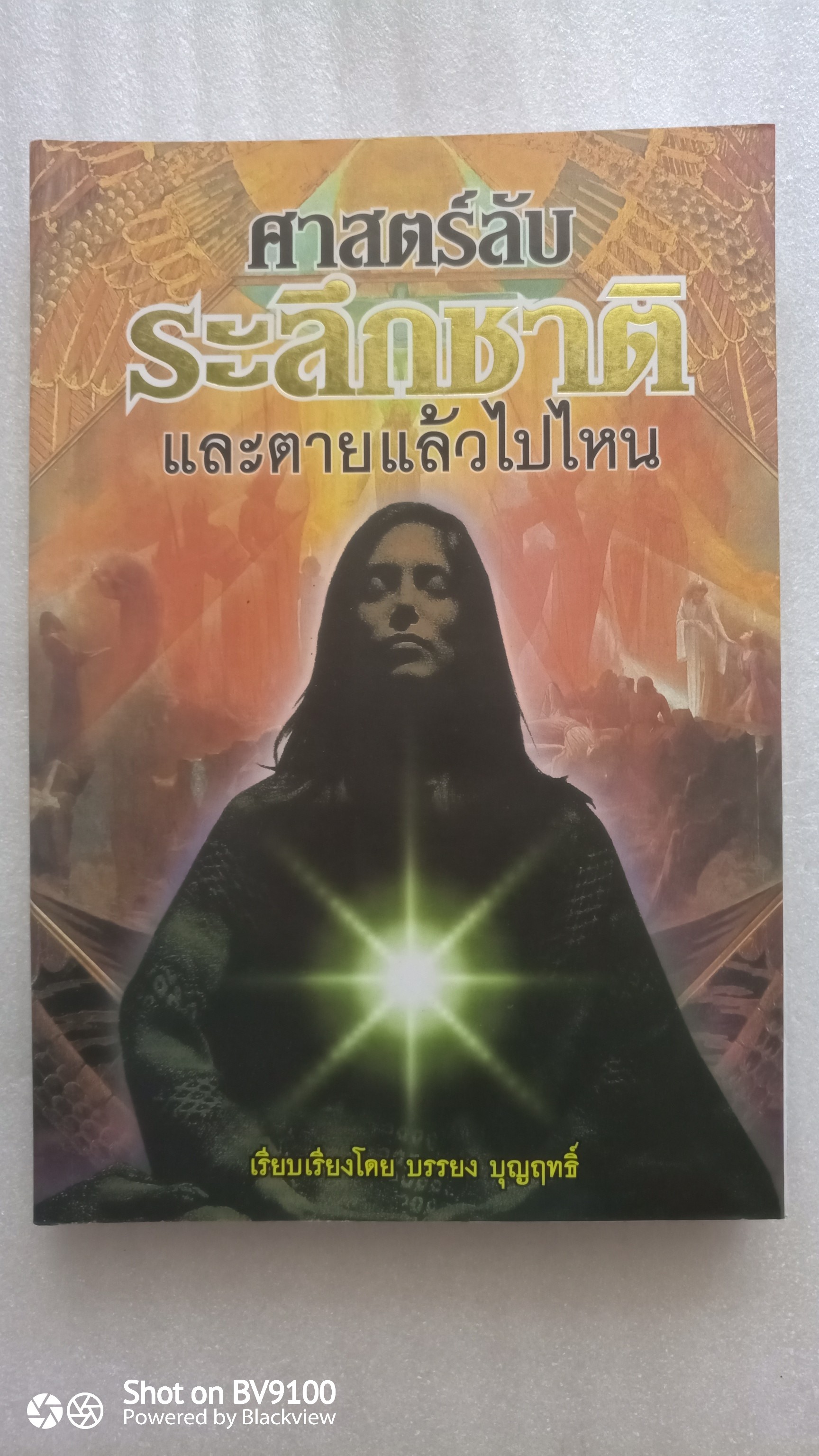 ศาสตร์ลับระลึกชาติ ตายแล้วไปไหน / บรรยง บุญฤทธิ์