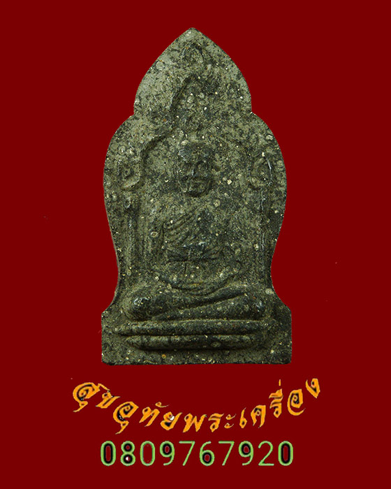 400.พระผงพระครูวิมลสีลาภรณ์ วัดอ่างศิลา จ.ชลบุรี รุ่นสร้างโรงเรียนปริยัติธรรม