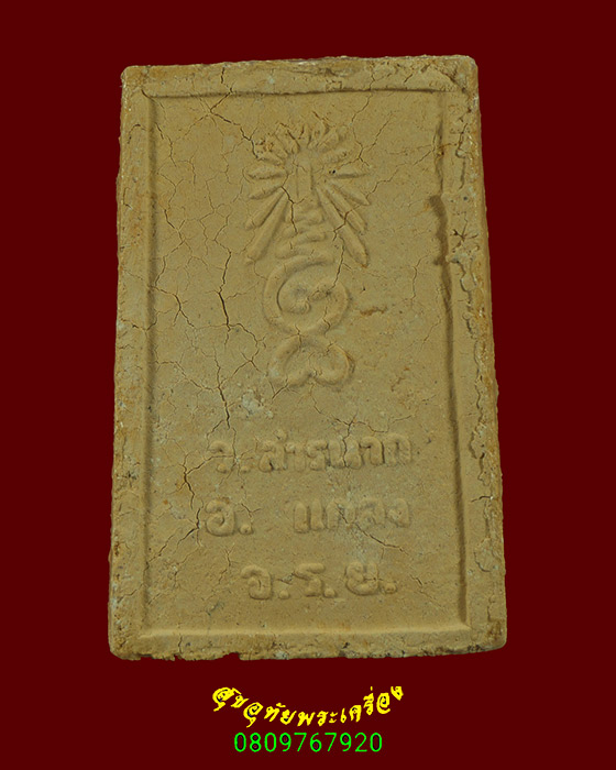 339.พระผงนาคปรก วัดสารนาถ จ.ระยอง ปี16 หลวงปู่ทิมเสก มีกล่องวัดครับ