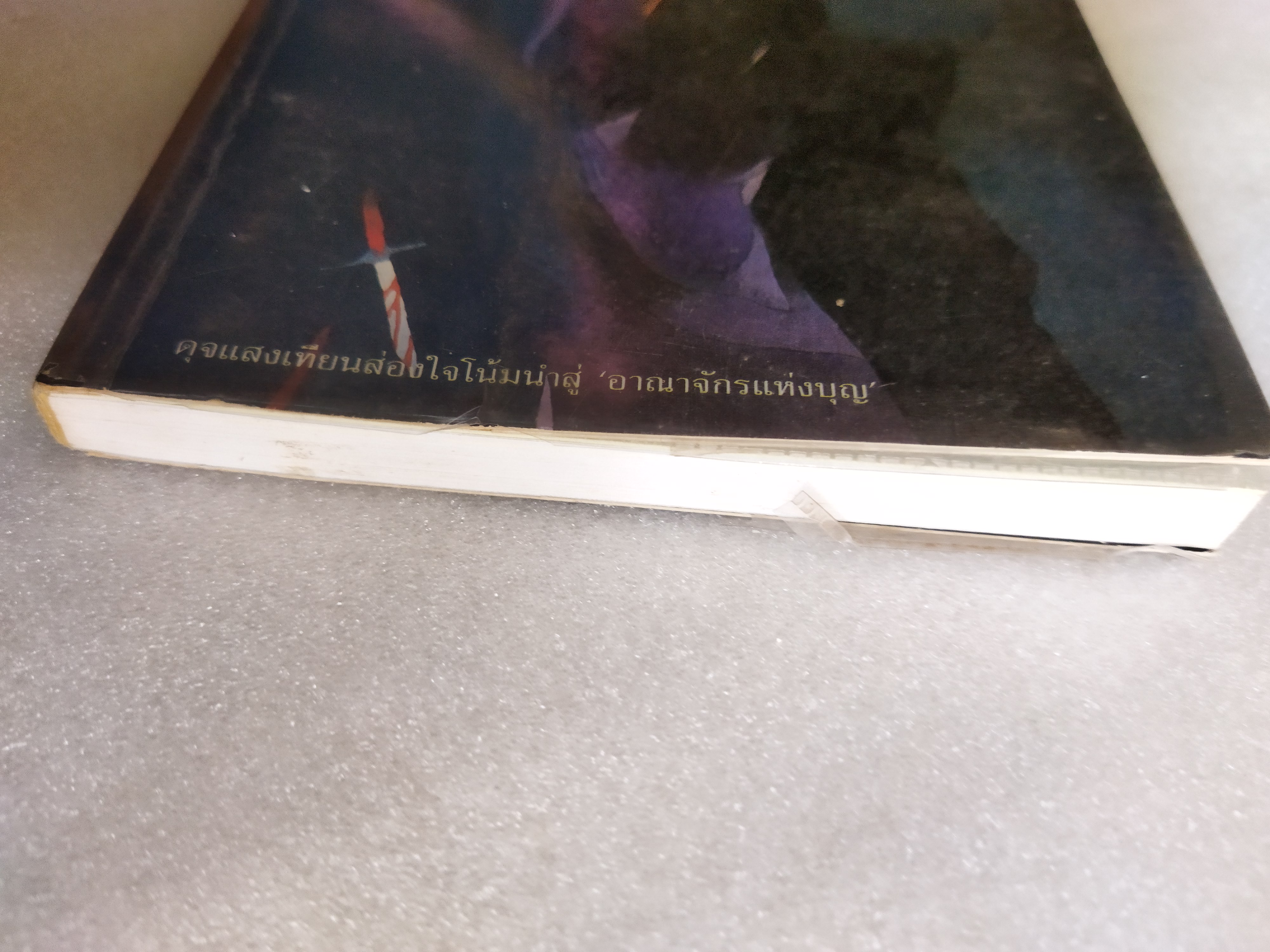 สนธยาอาถรรพณ์ / ณรงค์ จันทร์เรือง