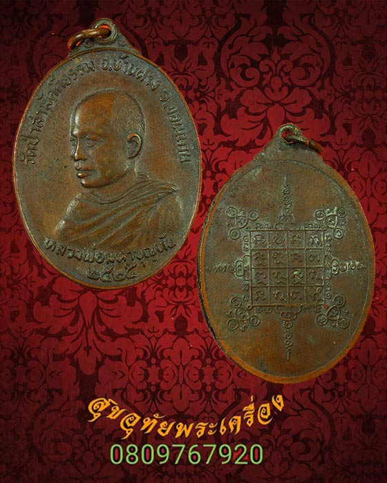 551.เหรียญหลวงพ่อมหาบุญทัน วัดป่าสามัคคีสันติธรรมจ.ขอนแก่น ปี2525 เข้มขลังคลาสสิกน่าบูชาครับ