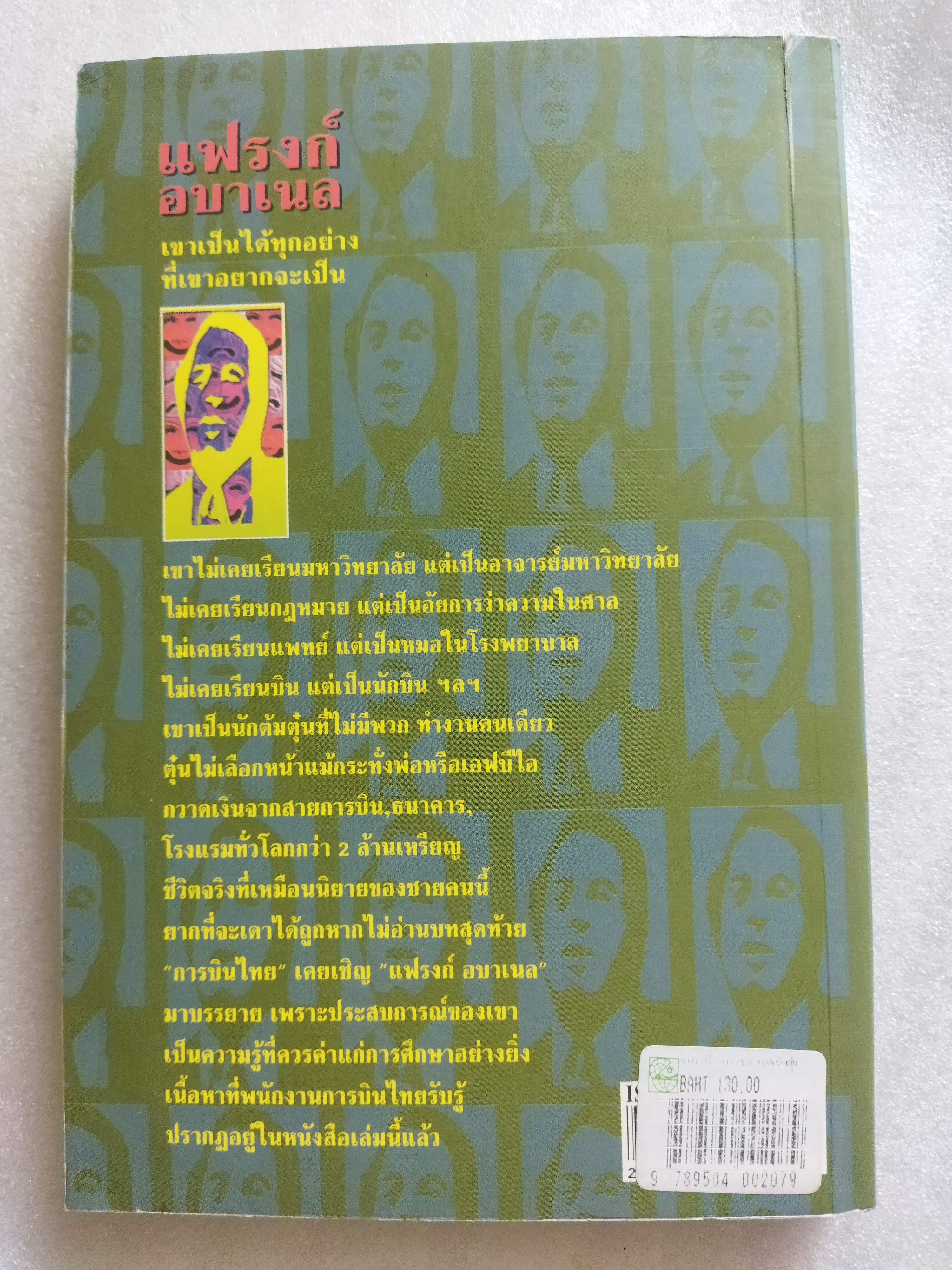 แฟรงก์ อบาเนล ยอดนักตุ๋น