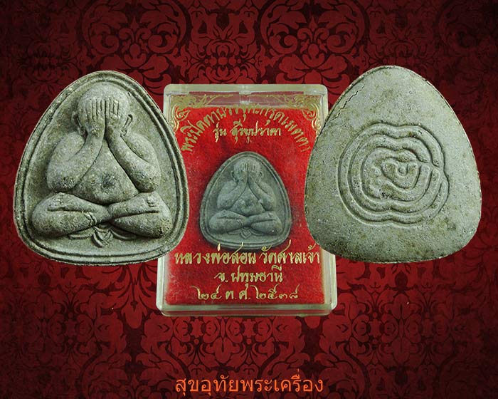 พระปิดตาหลวงพ่อสอน วัดศาลเจ้า จ.ปทุมธานี บรรจุตะกรุดเมตตา รุ่นสุริยุปราคา ปี 38 สวยกริ๊ปกล่องเดิม