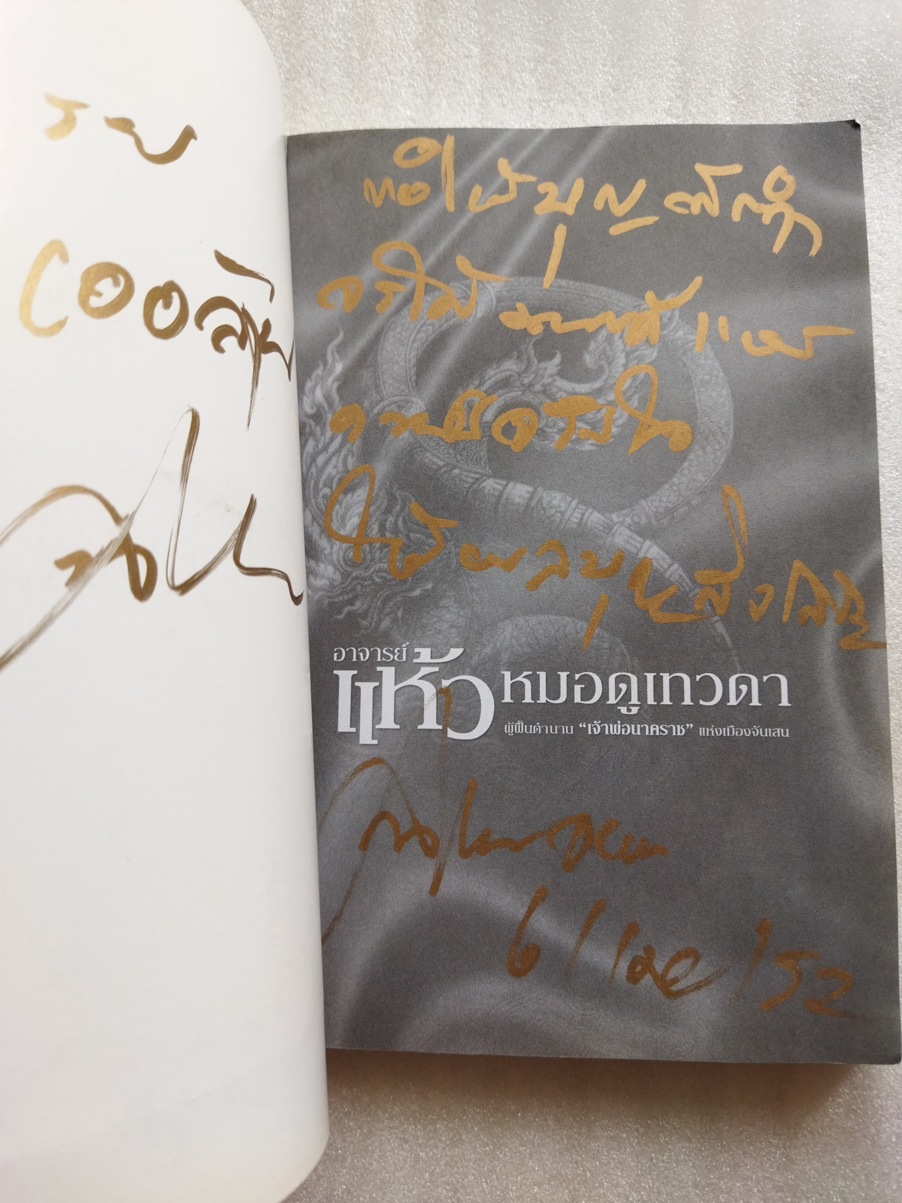 อาจารย์แห้ว หมอดูเทวดา