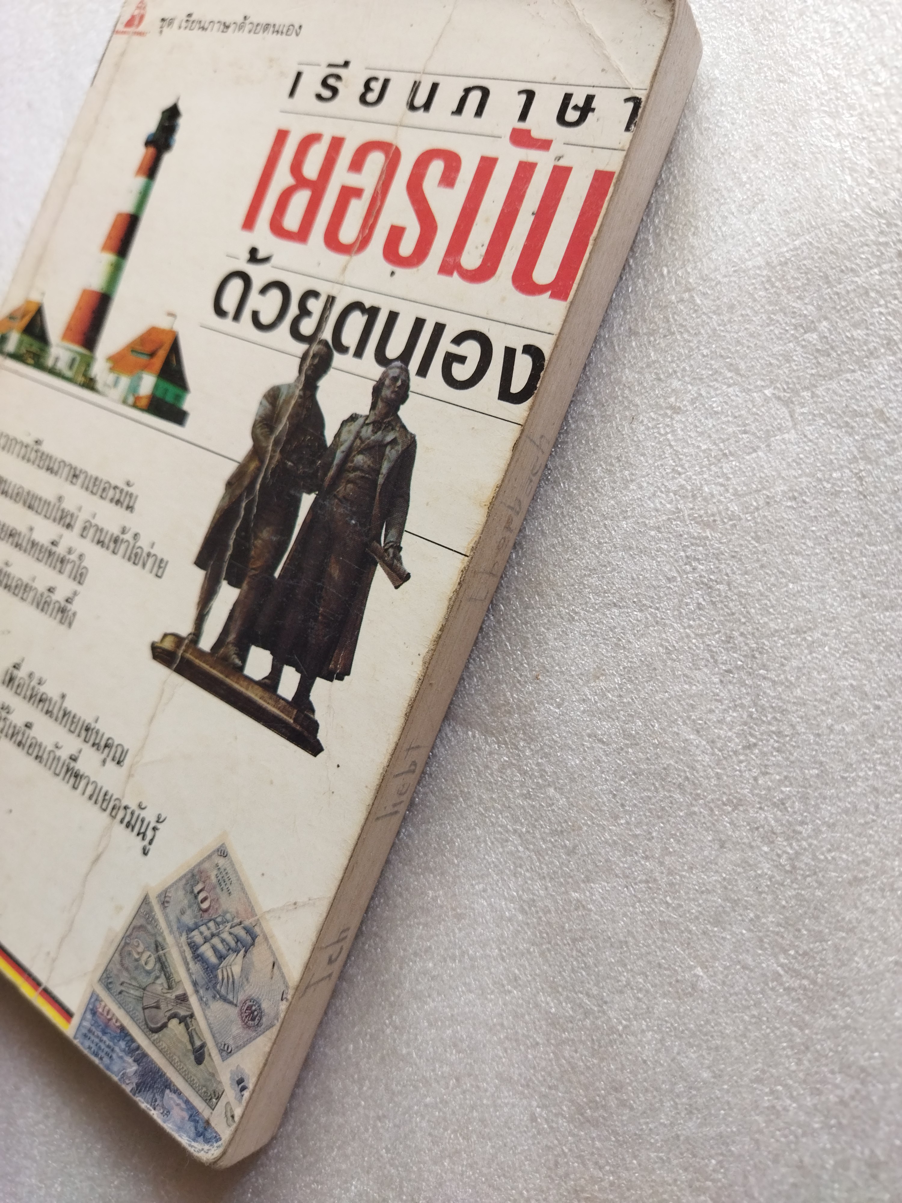 เรียนภาษาเยอรมันด้วยตัวเอง