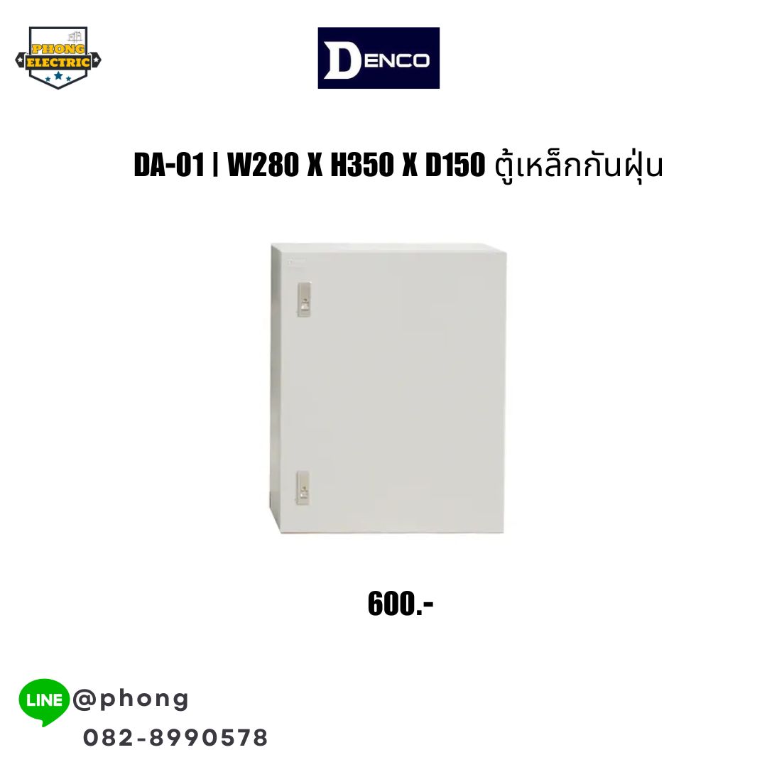 ตู้เหล็กกันฝุ่น DENCO