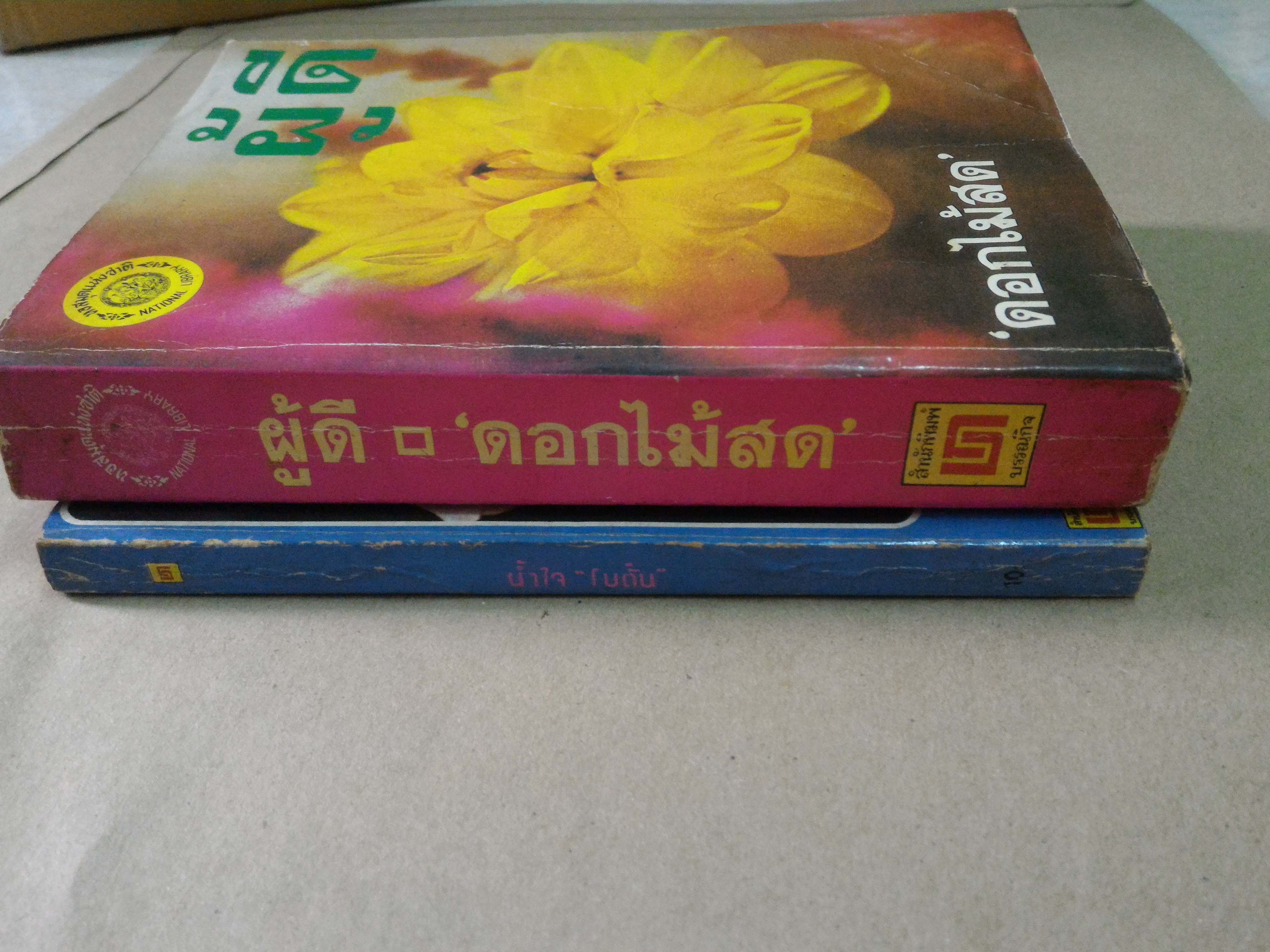 น้ำใจ , ผู้ดี (โบตั๋น,ดอกไม้สด)