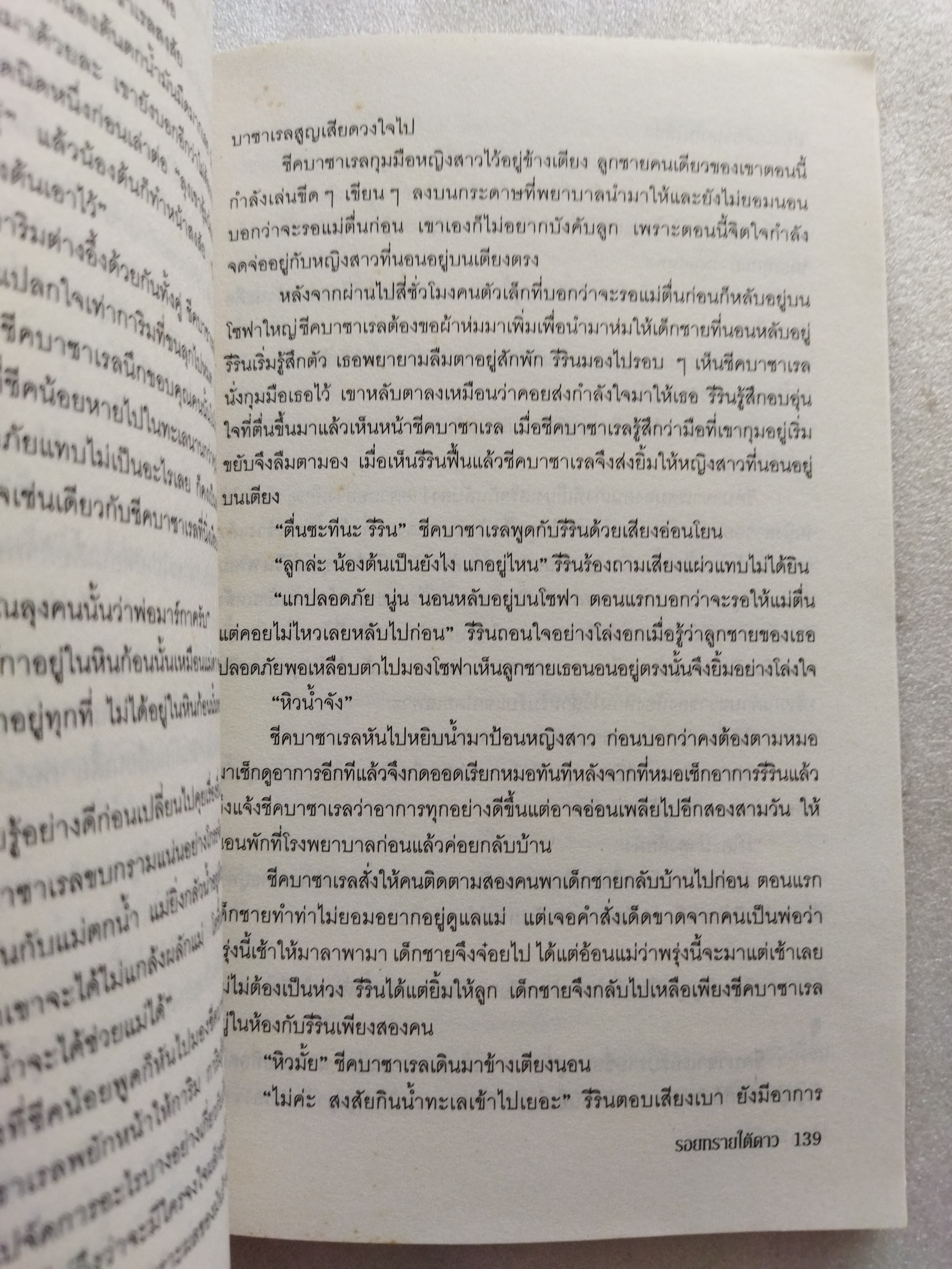 รอยทรายใต้ดาว / รพัด