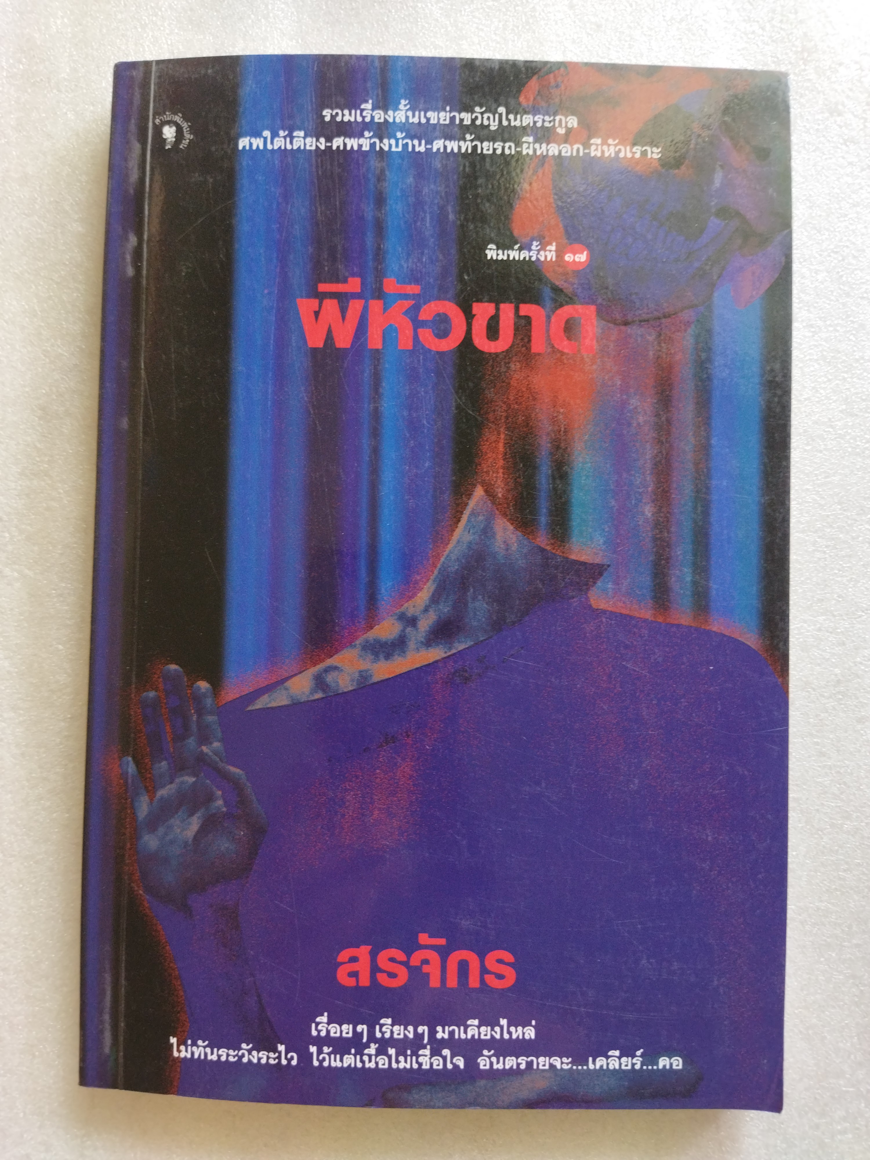 ผีหัวขาด / สรจักร ศิริบริรักษ์