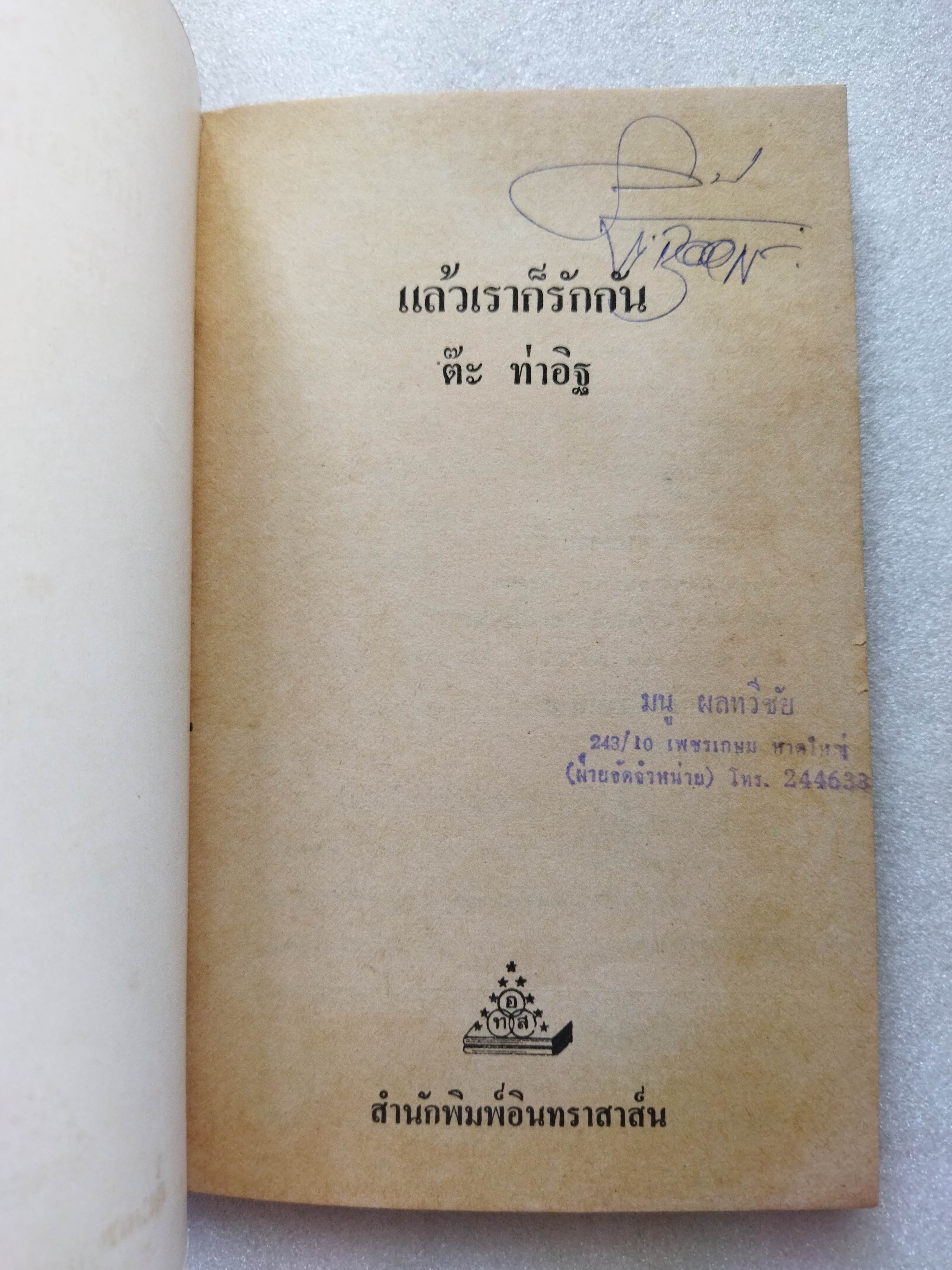 แล้วเราก็รักกัน / ต๊ะ ท่าอิฐ