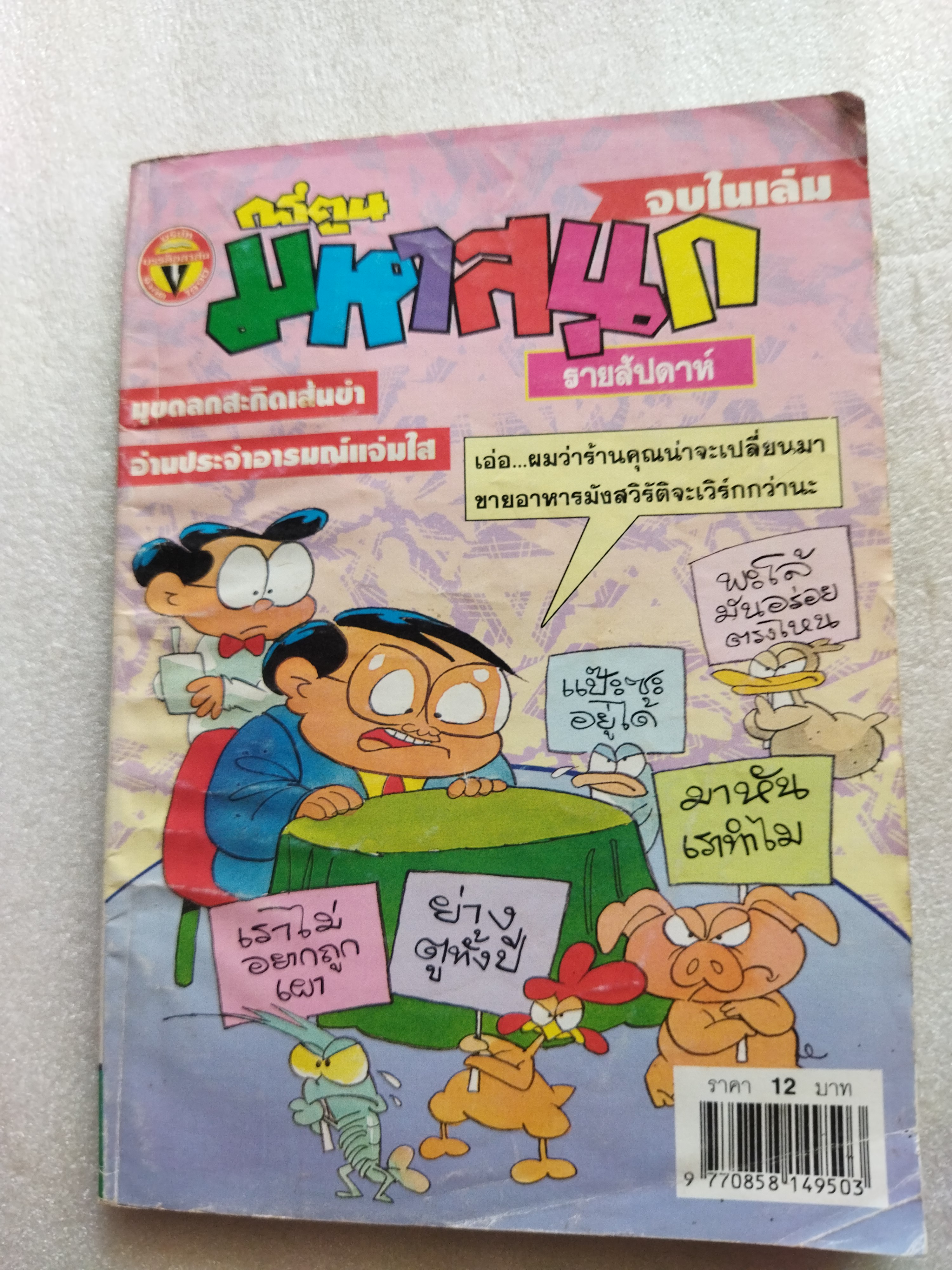 มหาสนุก