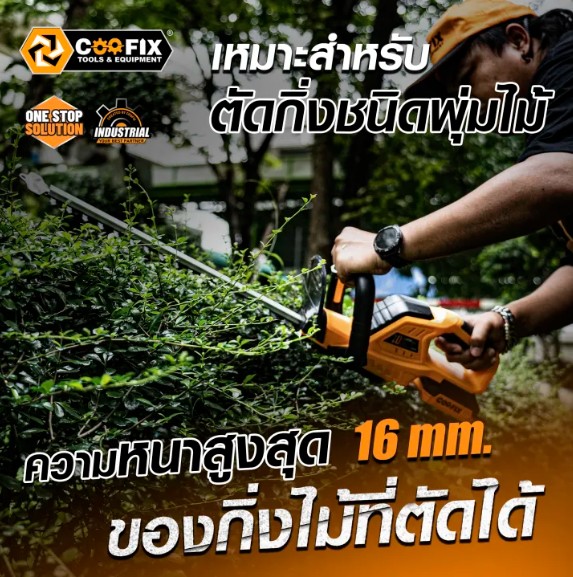 COOFIX เครื่องแต่งกิ่งไม้ไร้สาย 20V SET 2.0 Ah รุ่น CF-LHT001