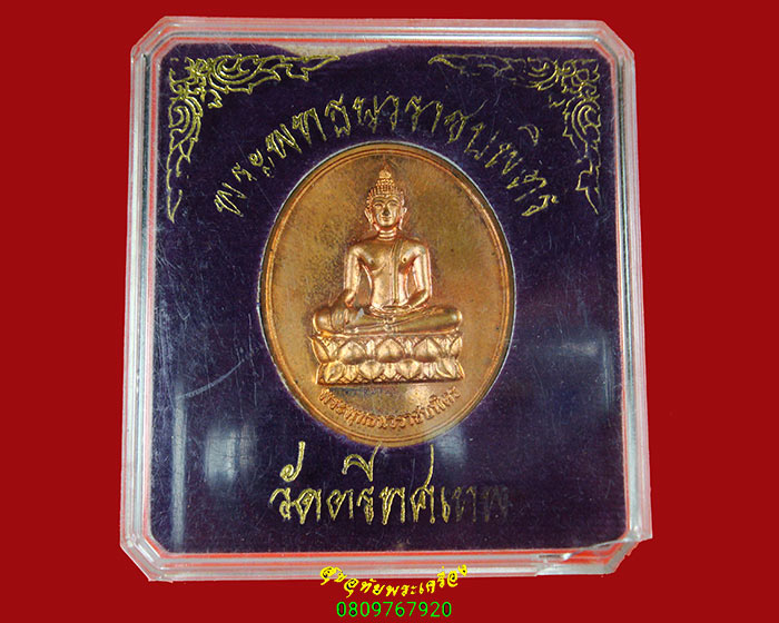 991.เหรียญพระพุทธนวราชบพิตร หลัง ภปร วัดตรีทศเทพ เนื้อทองแดง กล่องเดิม เป็นมงคลน่าบูชาครับ