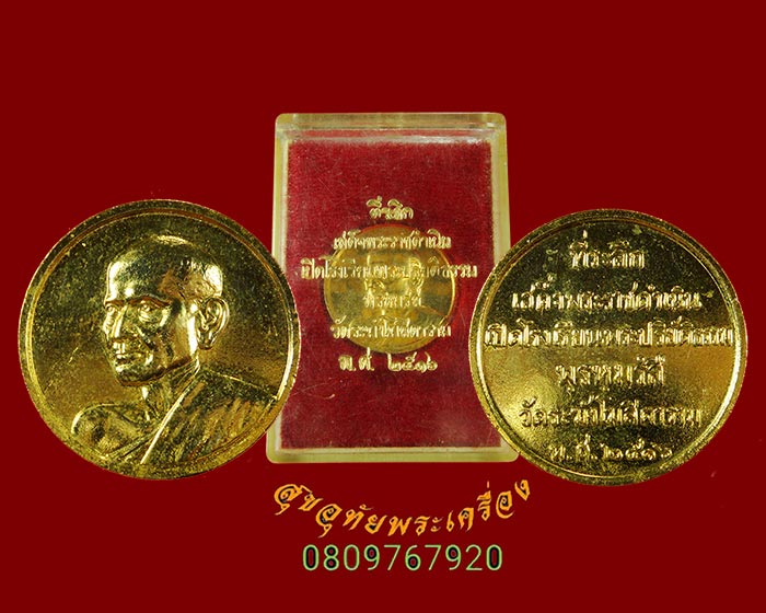 852.เหรียญสมเด็จพระพุฒาจารย์โต วัดระฆัง ปี 2516 กะไหล่ทอง สวยสมบูรณ์ กล่องเดิมๆน่าบูชาครับ