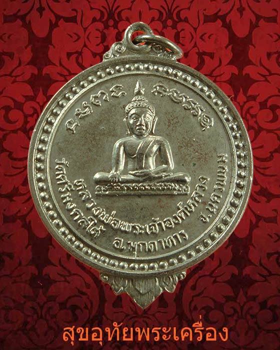 เหรียญพระเจ้าองค์หลวง วัดศรีมงคลใต้ จ.มุกดาหาร รุ่นแรก ปี2518 สวยสมบูรณ์ครับ