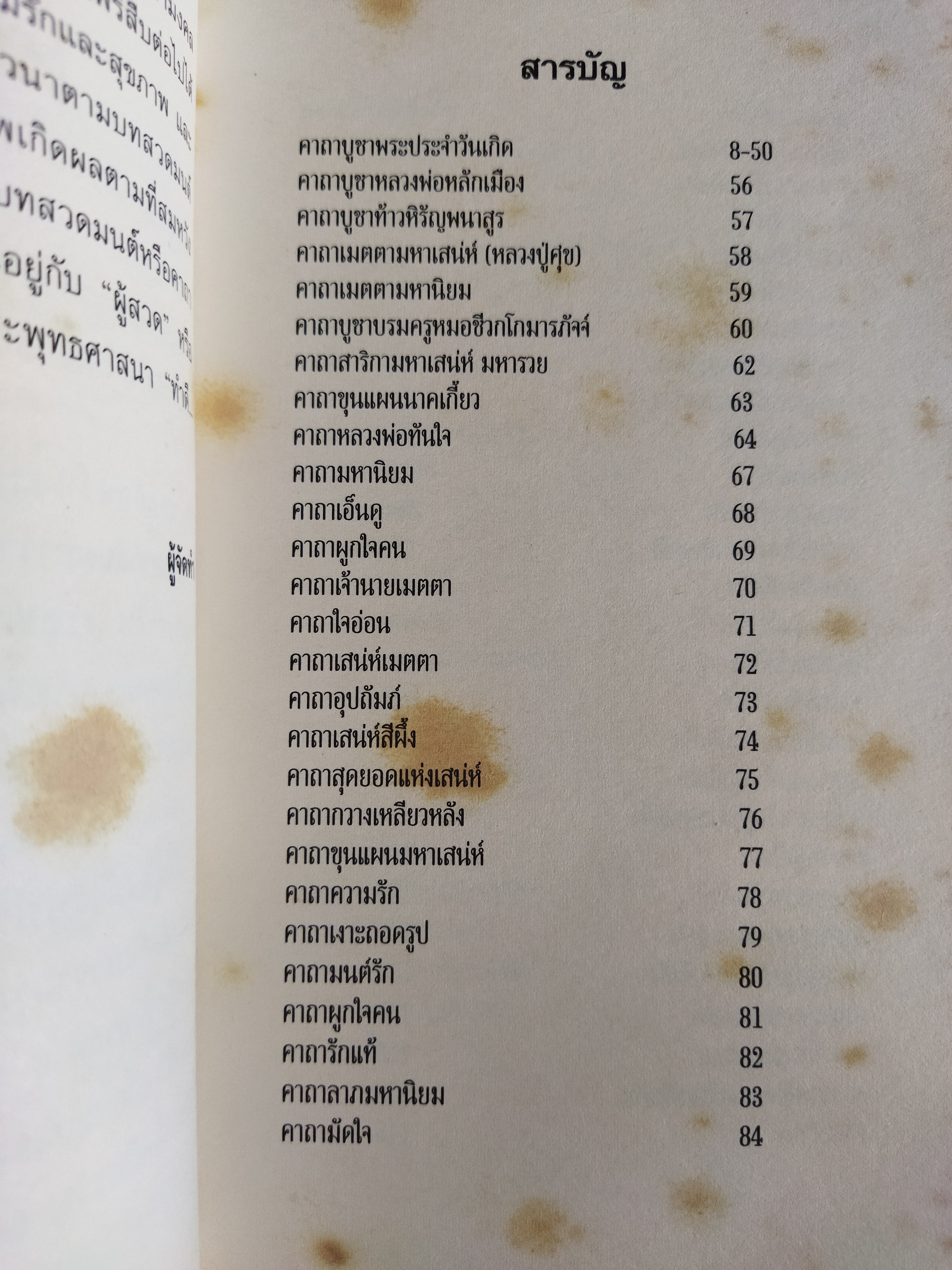 รวมมงคลคาถาศักดิ์สิทธิ์ (มหาเสน่ห์ แก้เคราะห์ สะเดาะกรรม)