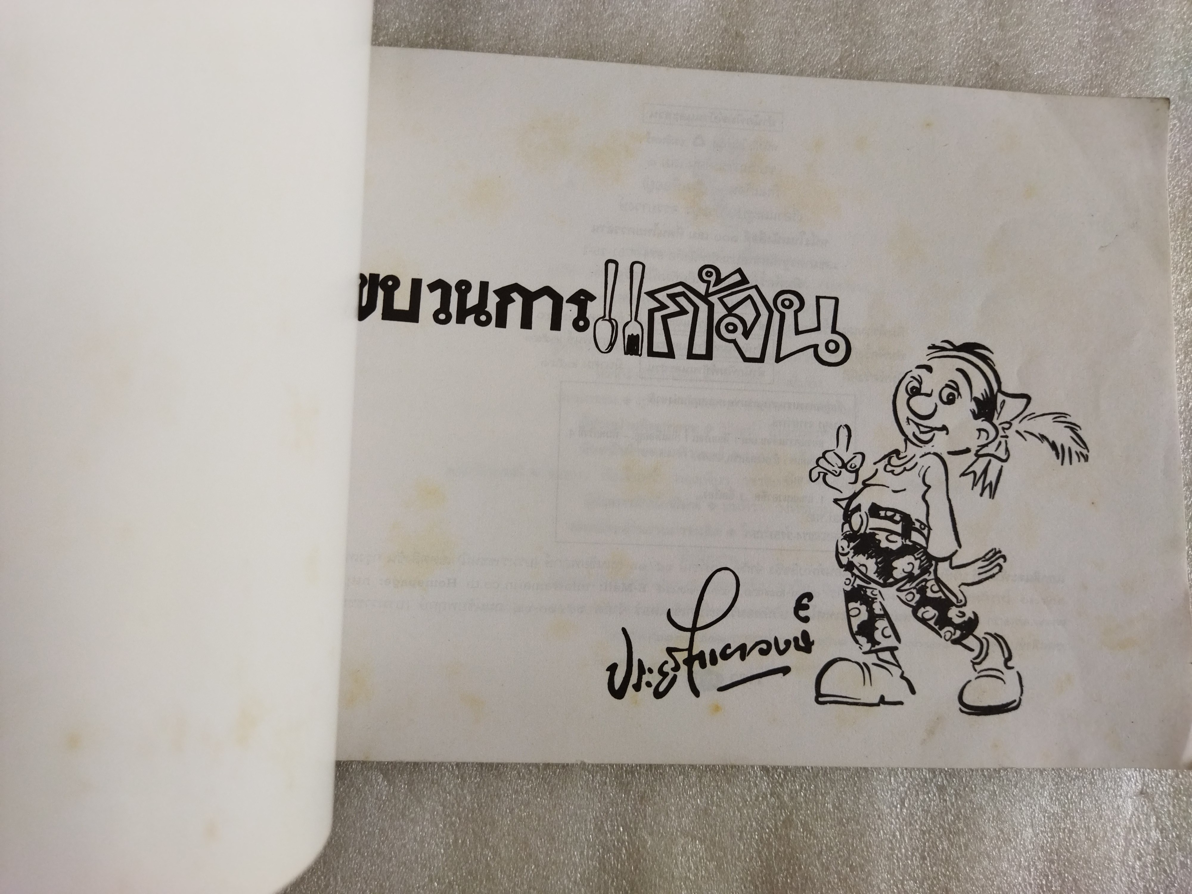 ขบวนการแก้จน เล่ม1 / ประยูร จรรยาวงษ์