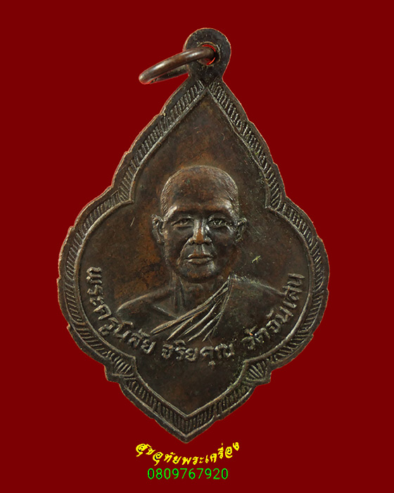 599.เหรียญหลวงพ่อรุ่ง หลวงพ่อโอด วัดจันเสน จ.นครสวรรค์ ปี2525 เข้มขลังน่าบูชาครับ