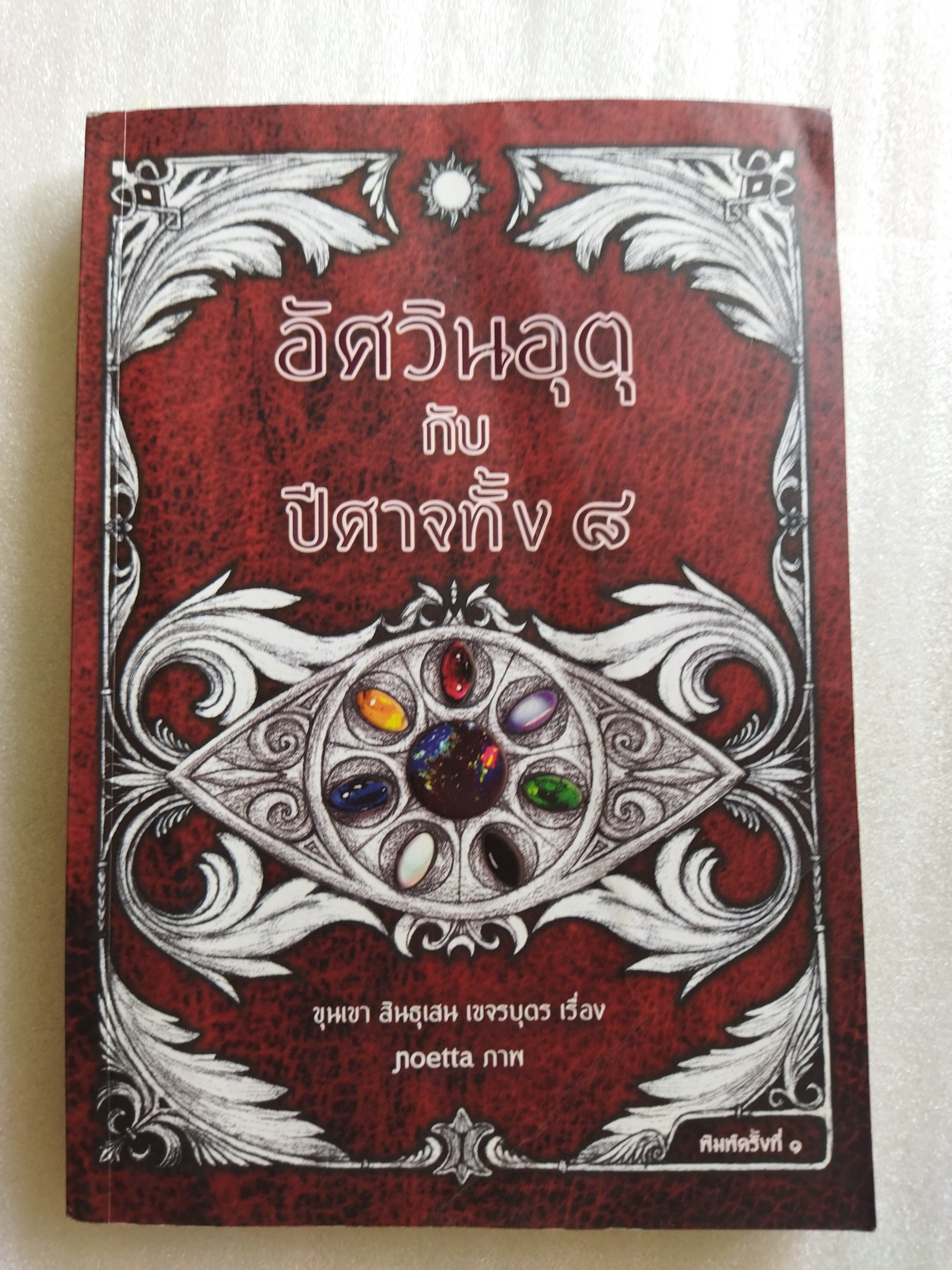 อัศวินอุตุกับปีศาจทั้งแปด / ขุนเขา สินธุเสน