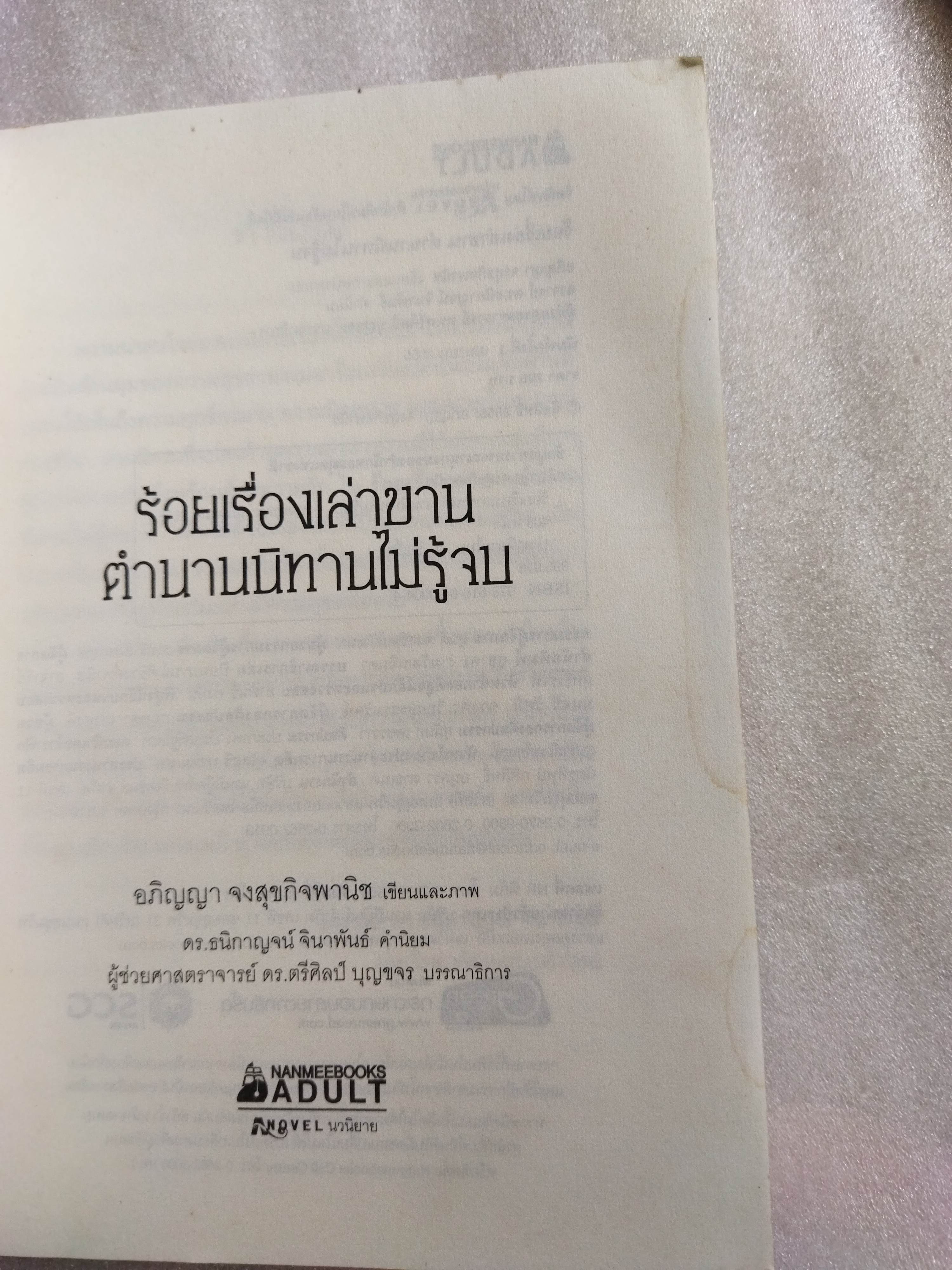 ร้อยเรื่องเล่าขาน ตำนานนิทานไม่รู้จบ / อภิญญา จงสุขกิจพานิช