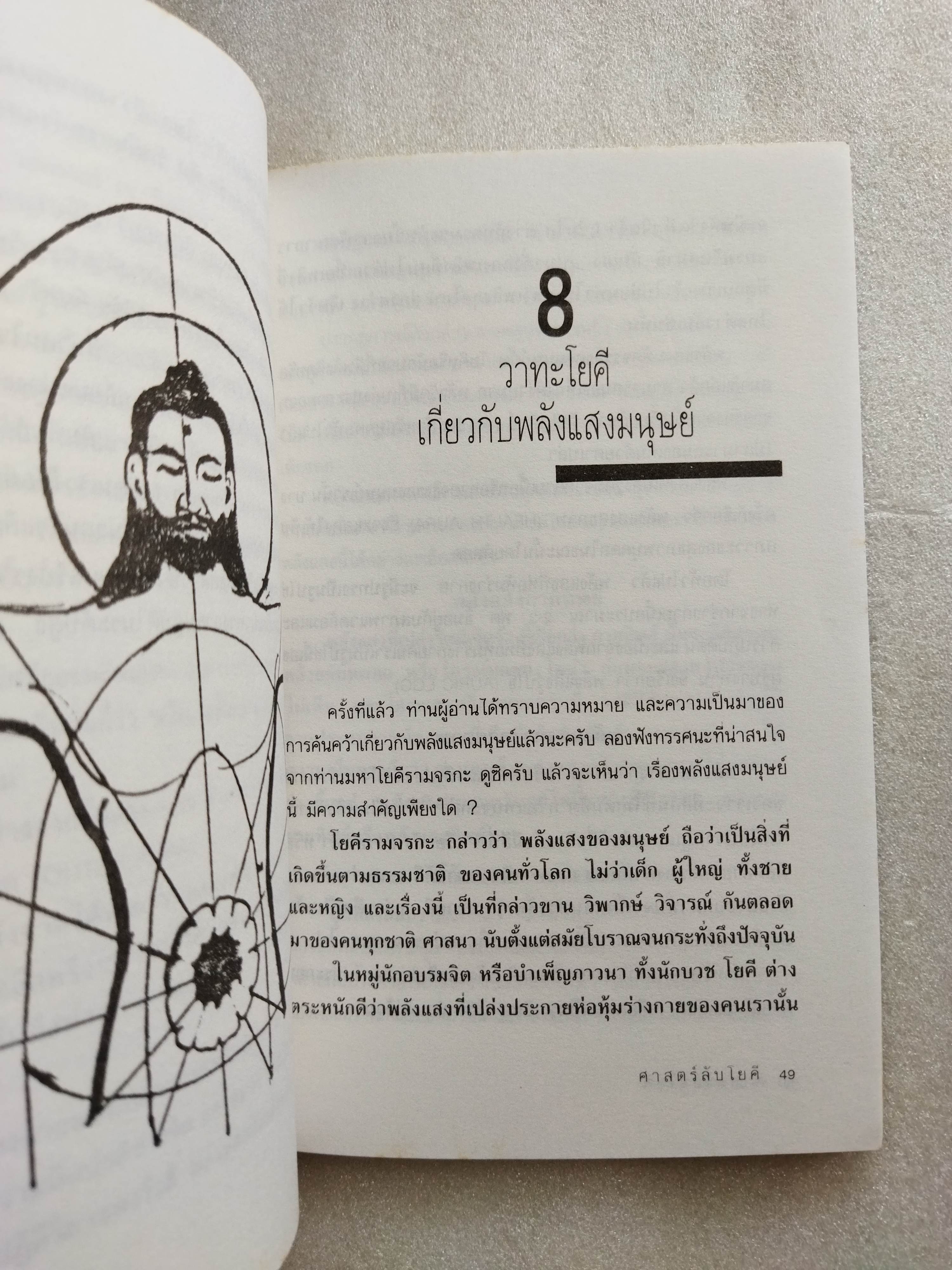 ศาสตร์ลับโยคี / Yogi Ramcharaka