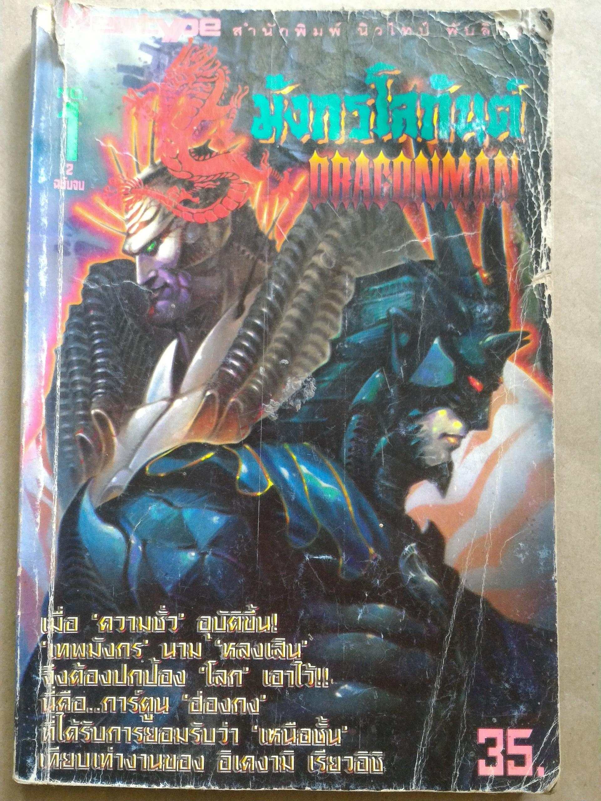 มังกรโลกัณต์ *ตำหนิ