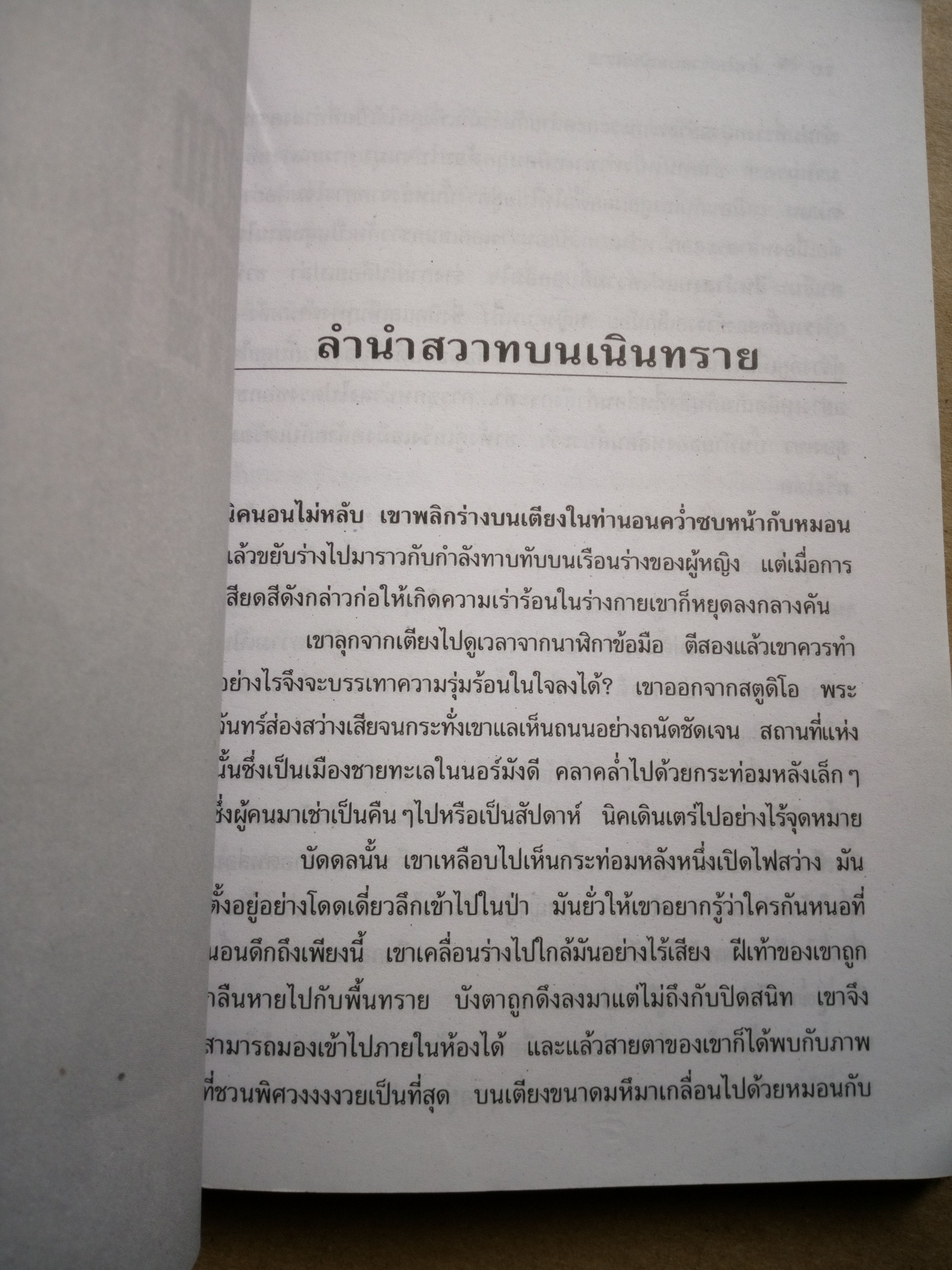 ลำนำสวาทบนเนินทราย