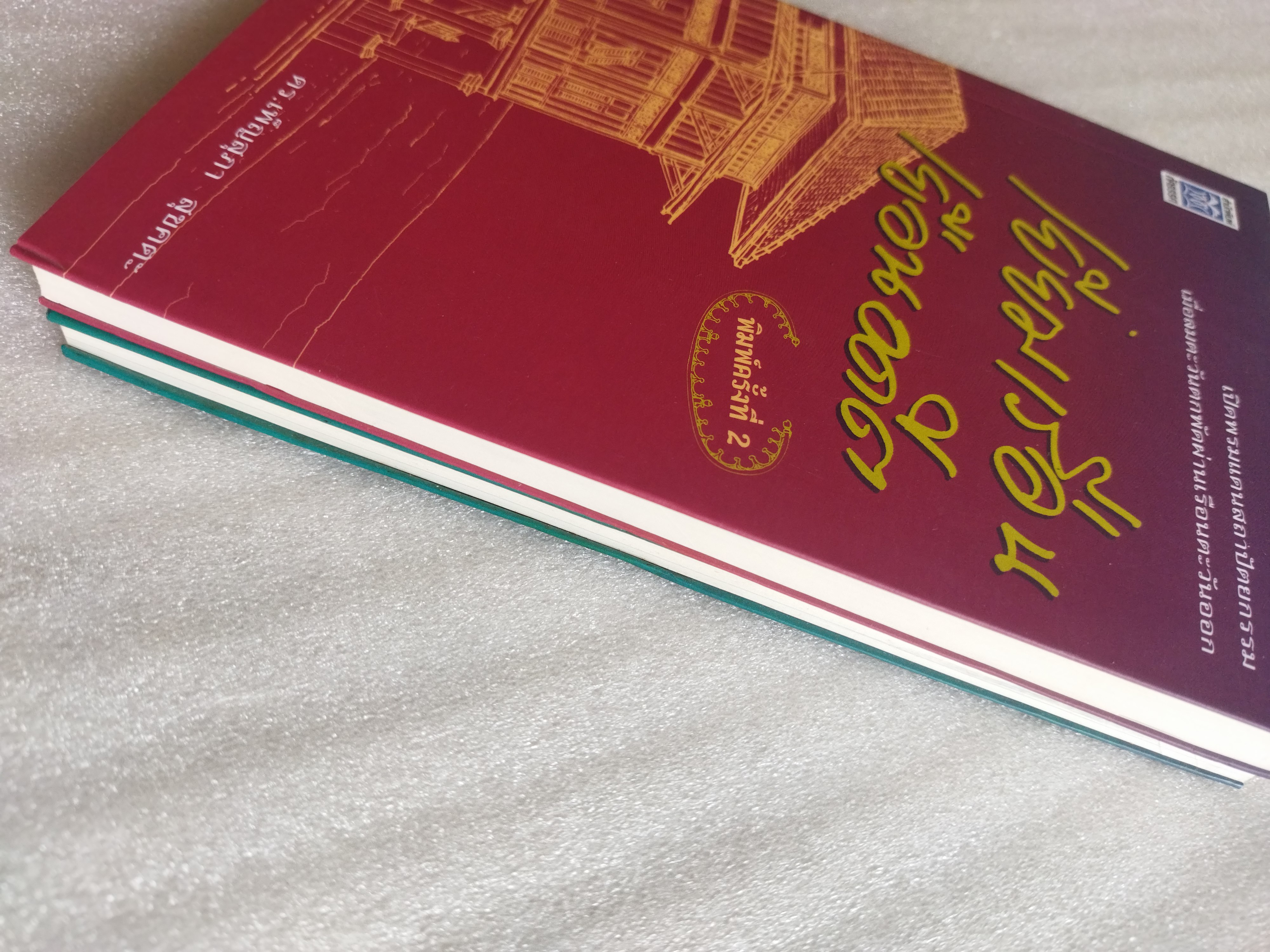 เยี่ยมเรือนเยือนอดีต + ลอดลายกำแพง / ดร.เพ็ญสุภา สุขคตะ