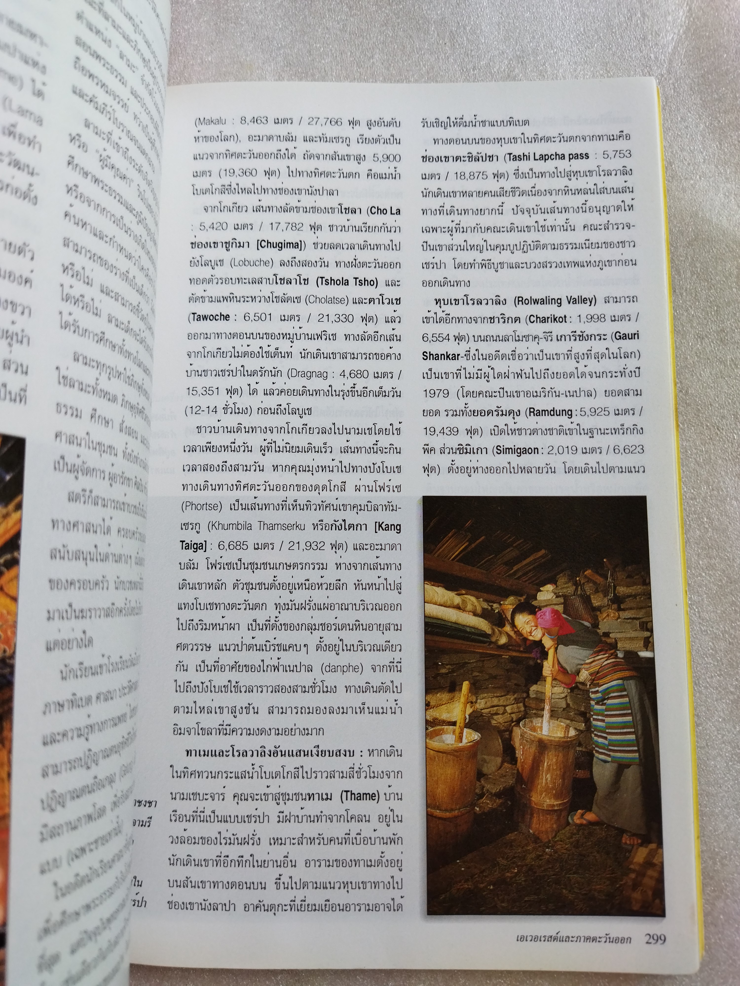 หน้าต่างสู่โลกกว้าง เนปาล