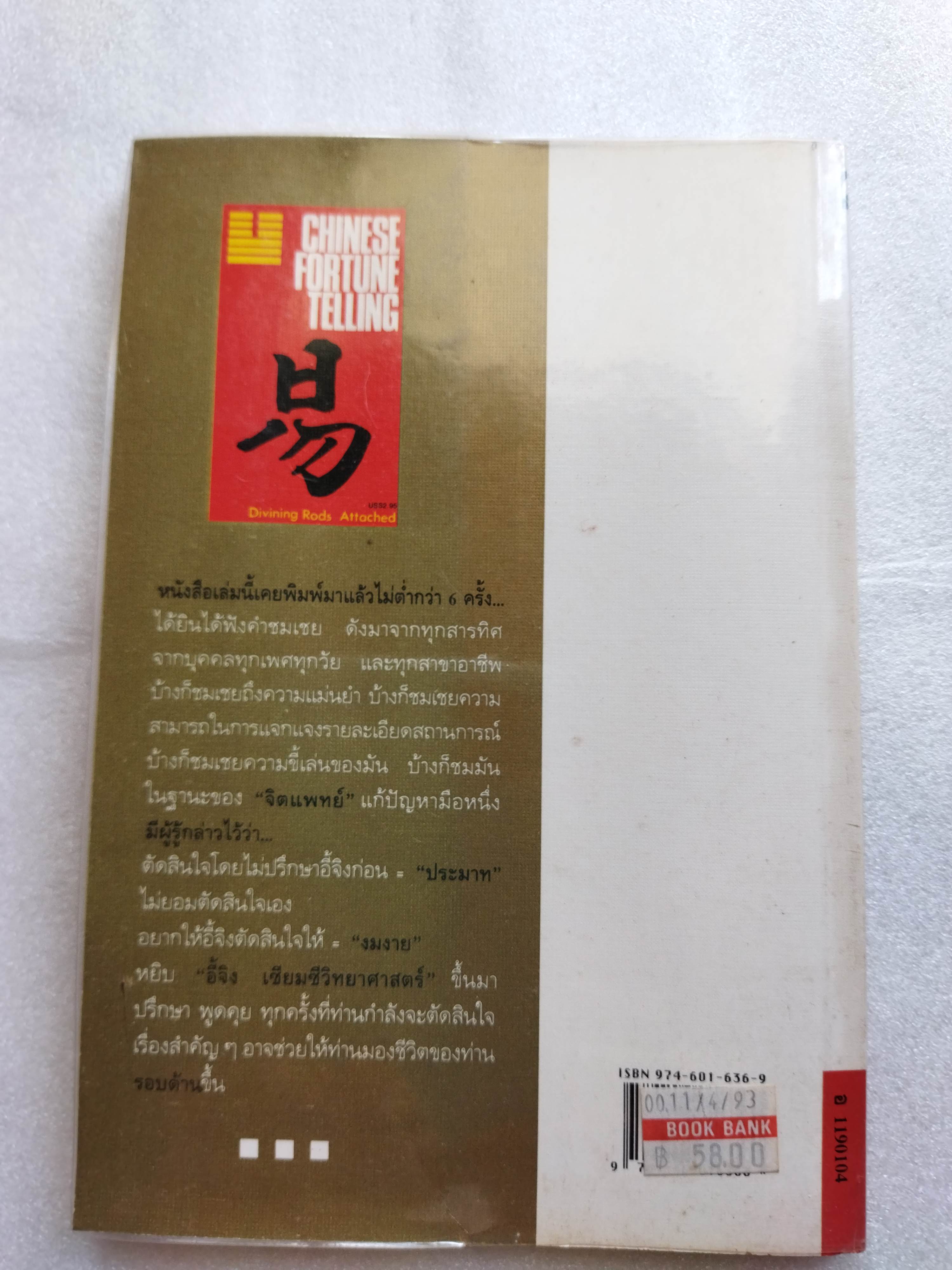 อี้จิง เซียมซีวิทยาศาสตร์ ( พร้อมเครื่องมือเซียมซีครบ )