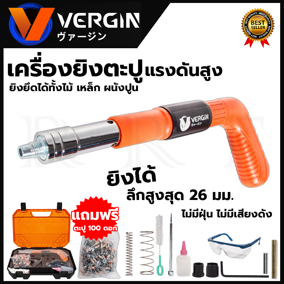 VERGIN เครื่องยิงดอกตะปูแรงดันสูง ใช้งานง่ายเพียงมือเดียว ไม่มีฝุ่น