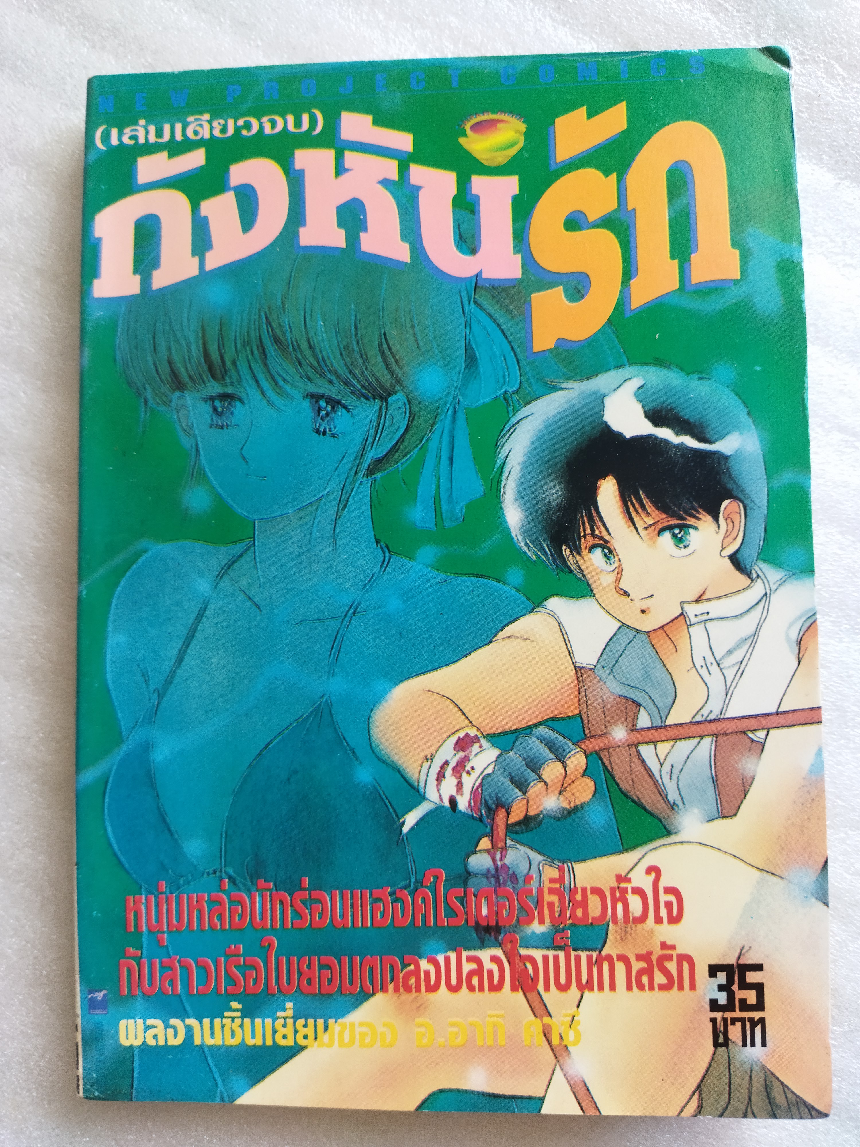 กังหันรัก / อ.อากิ คาซึ