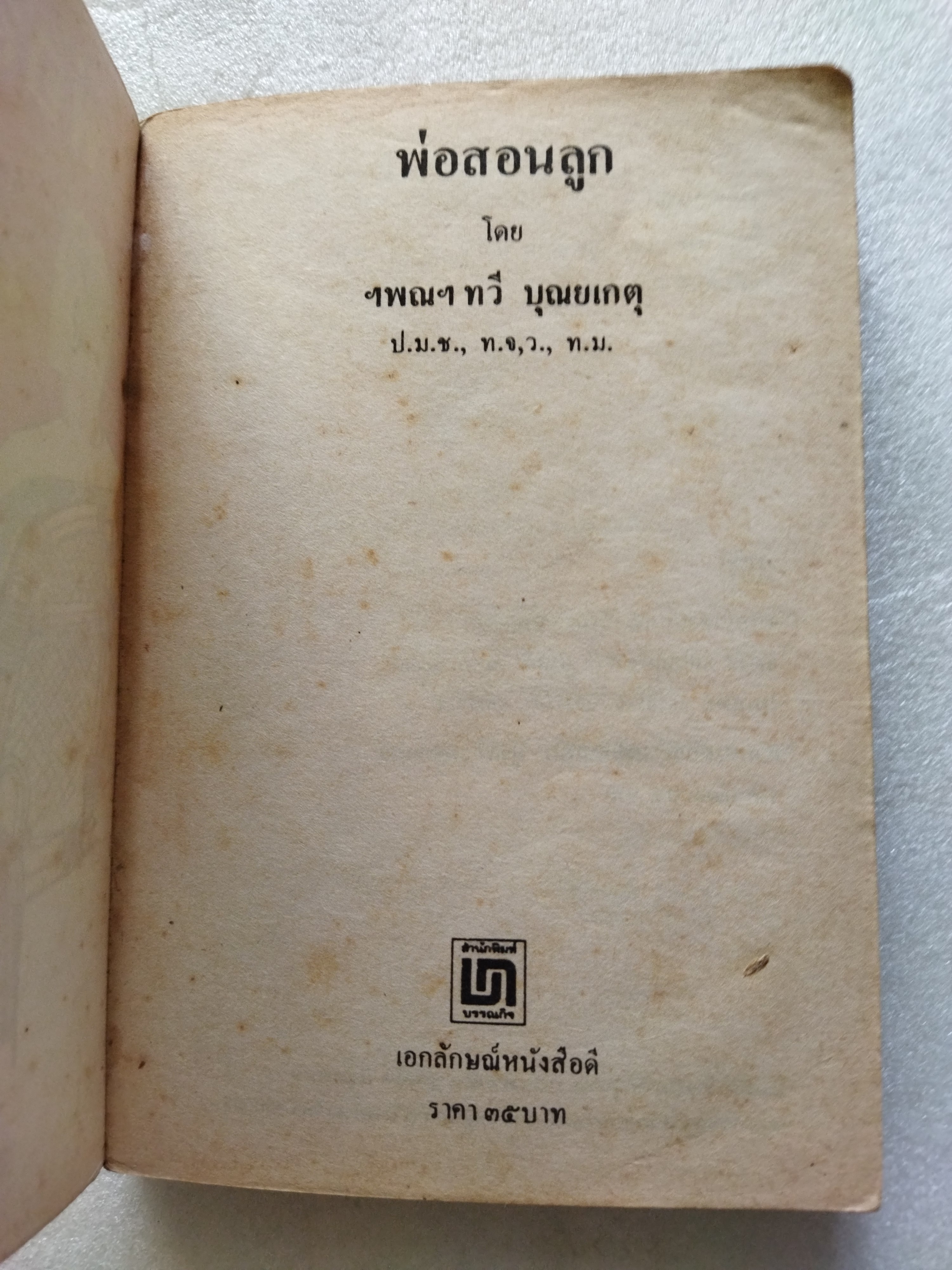 พ่อสอนลูก / ฯพณฯ ทวี บุณยเกตุ
